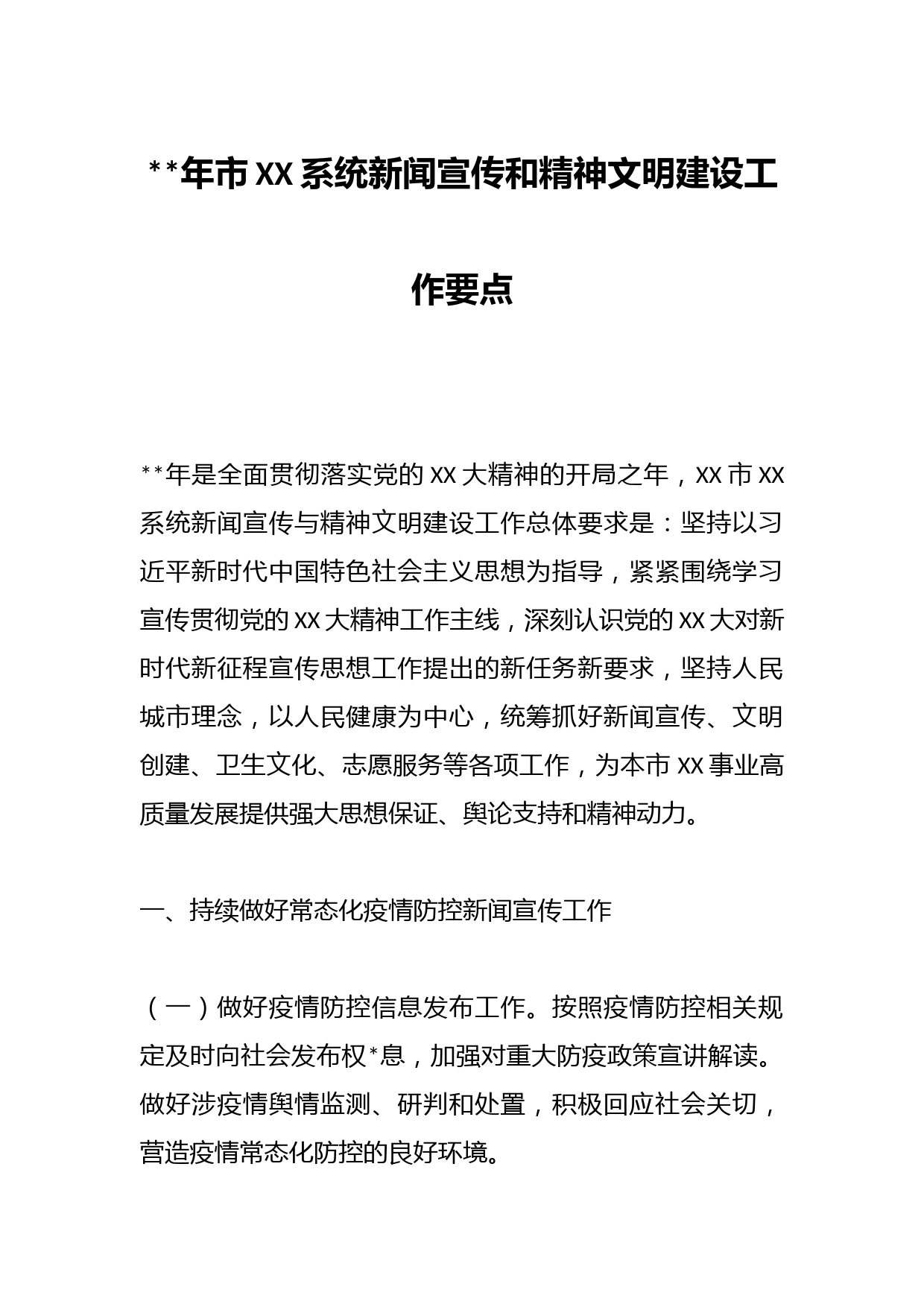 2023年市XX系统新闻宣传和精神文明建设工作要点