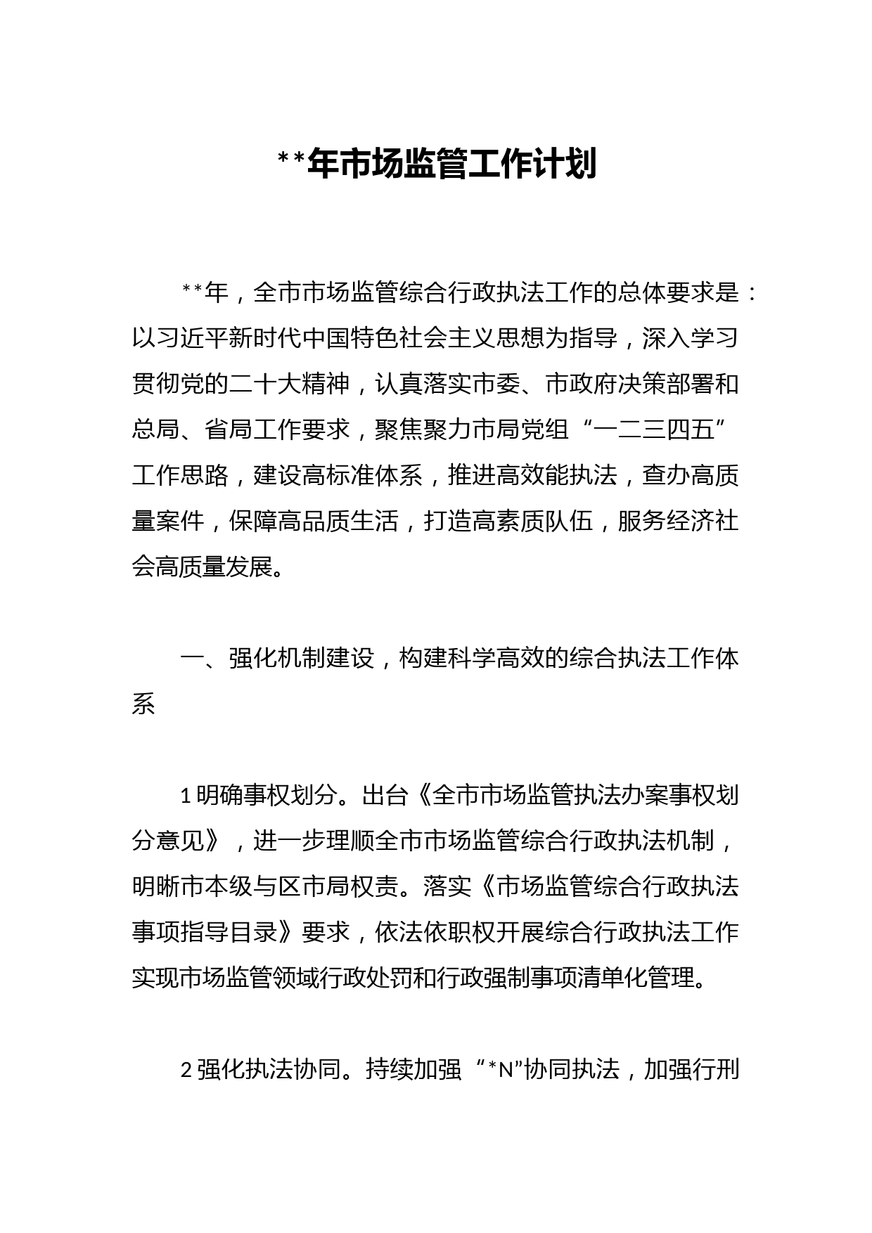 2023年市场监管工作计划