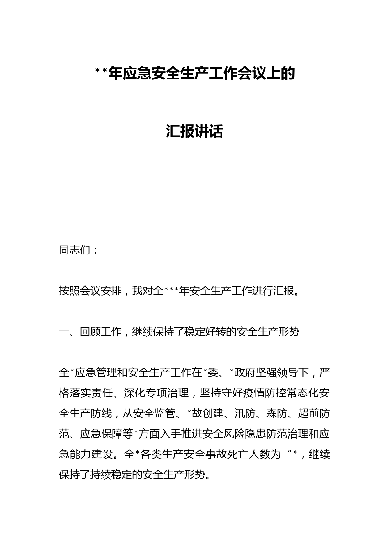 2023年应急安全生产工作会议上的汇报讲话