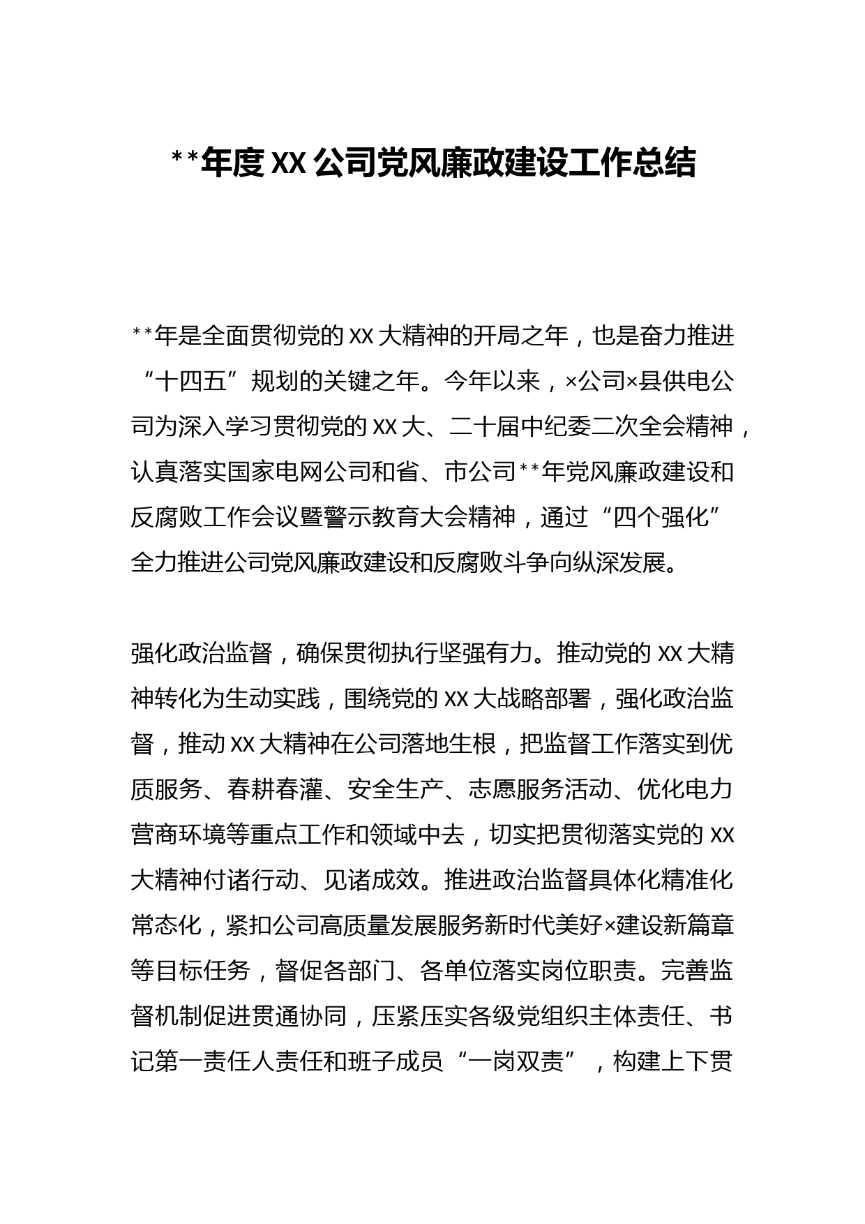 2023年度XX公司党风廉政建设工作总结