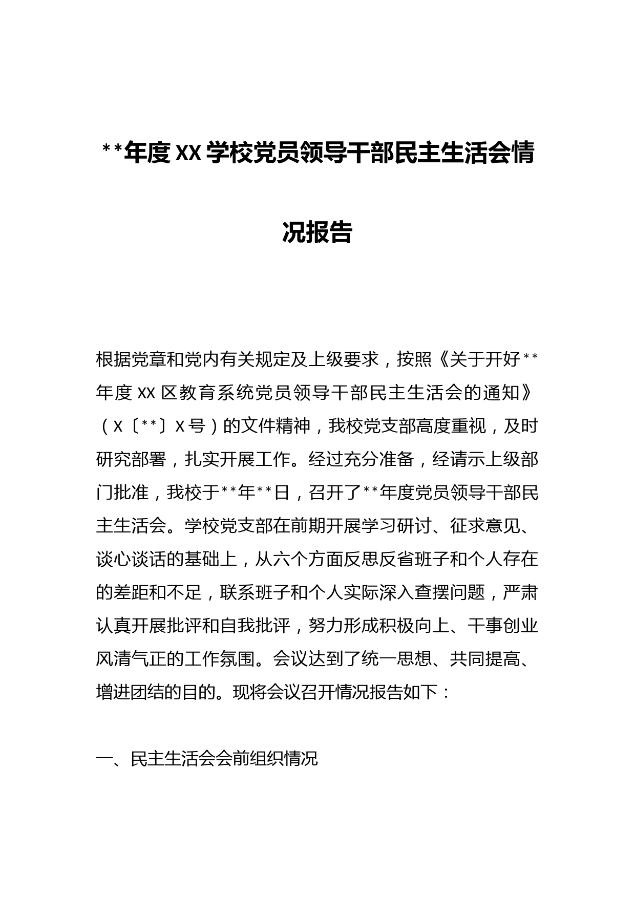 2023年度XX学校党员领导干部民主生活会情况报告