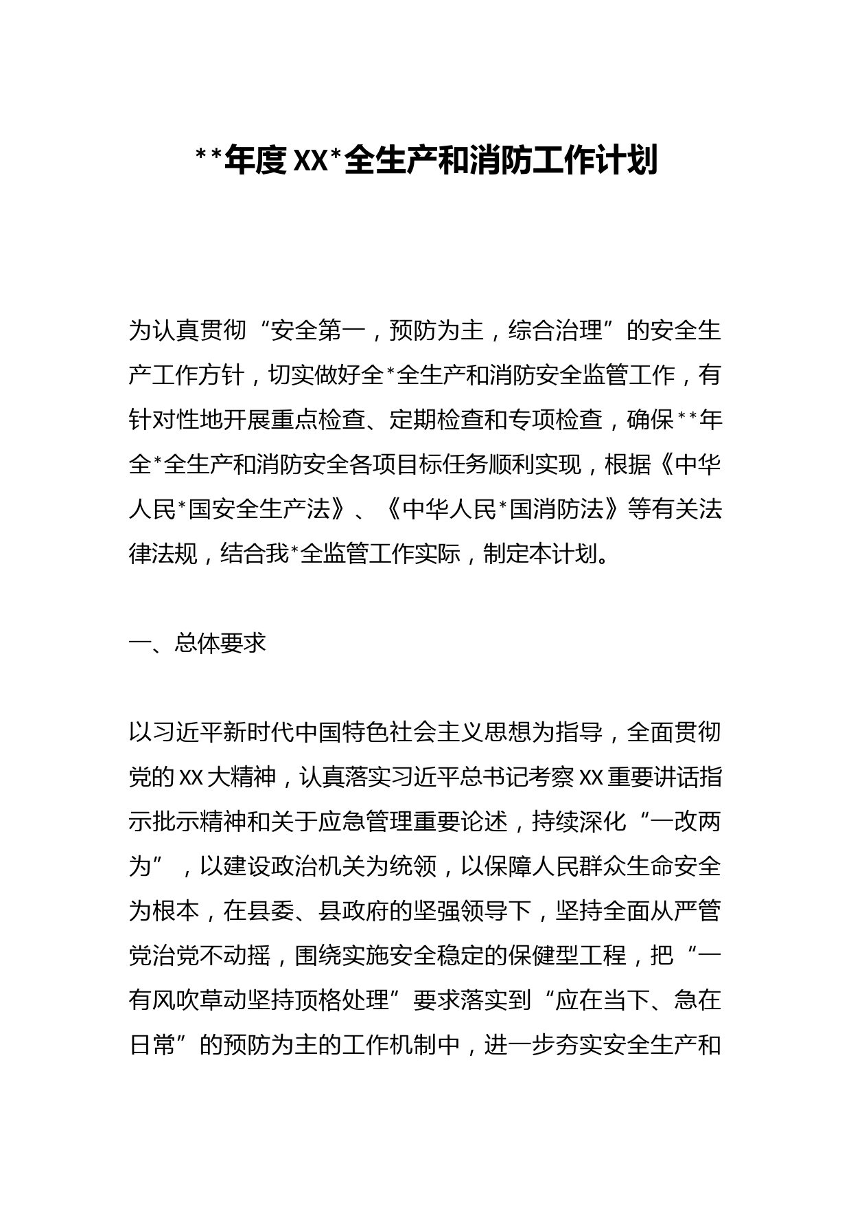 2023年度XX镇安全生产和消防工作计划