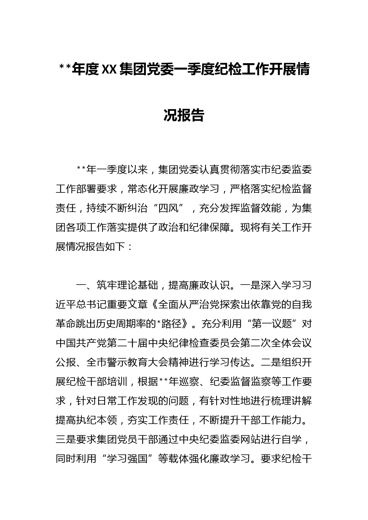 2023年度XX集团党委一季度纪检工作开展情况报告