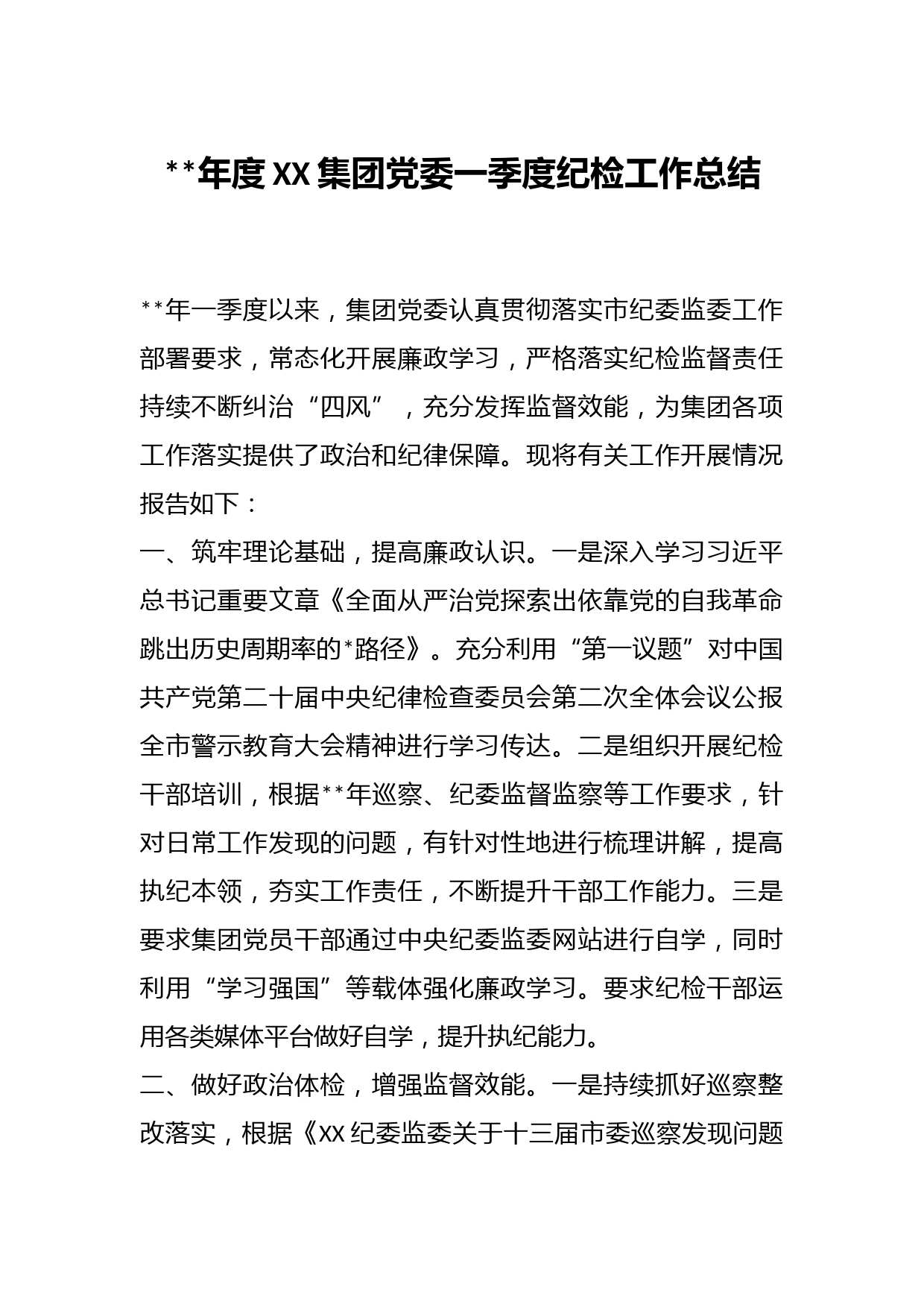 2023年度XX集团党委一季度纪检工作总结