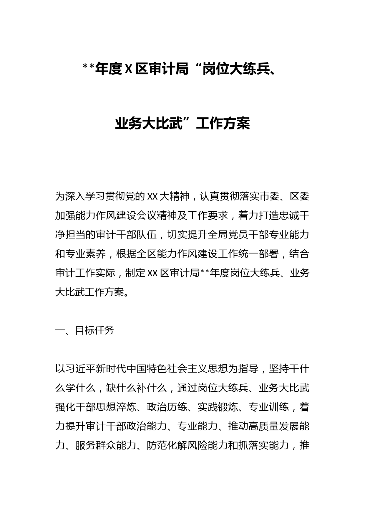 2023年度X区审计局“岗位大练兵、业务大比武”工作方案