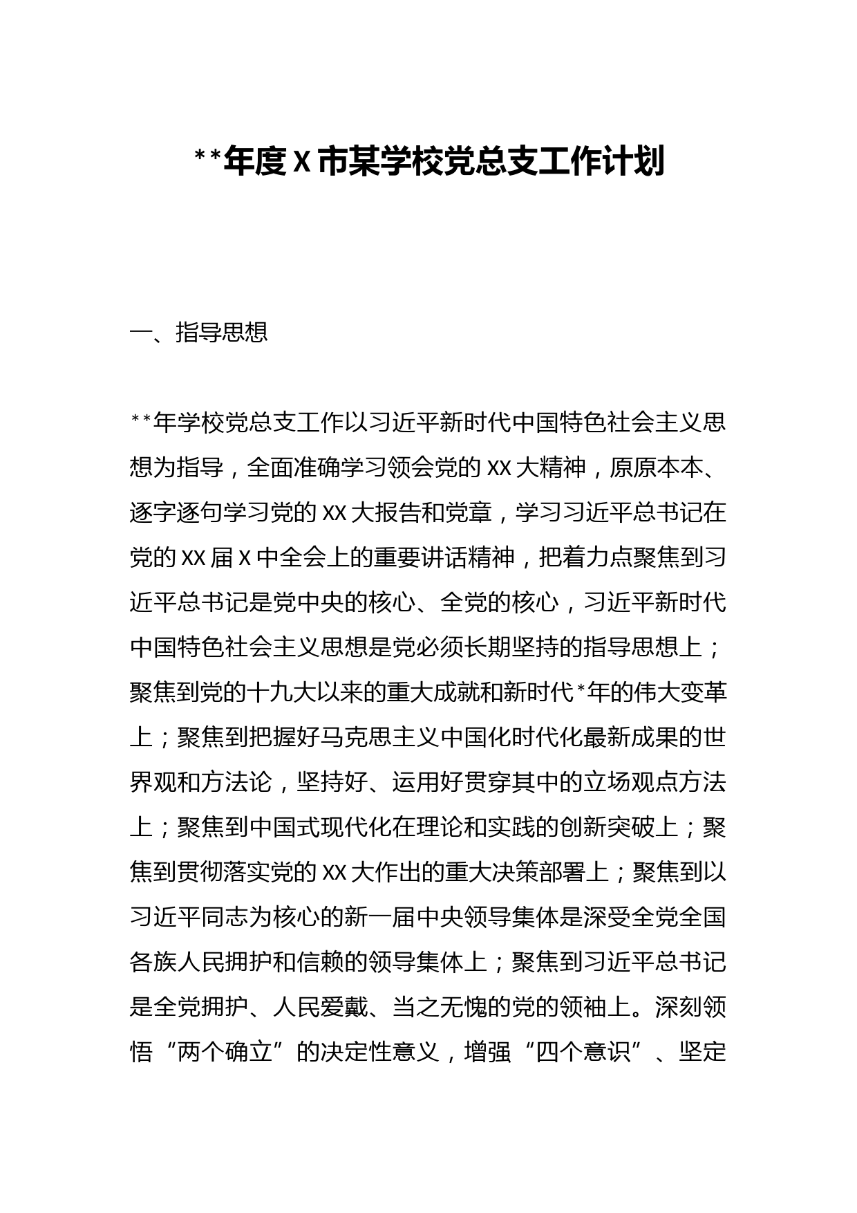 2023年度X市某学校党总支工作计划