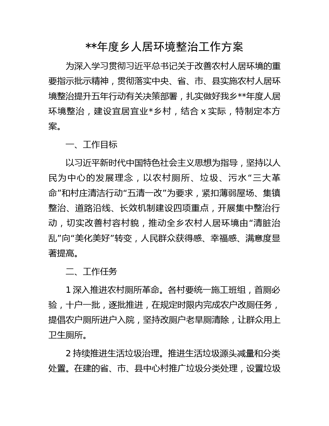 2023年度乡镇人居环境整治工作方案