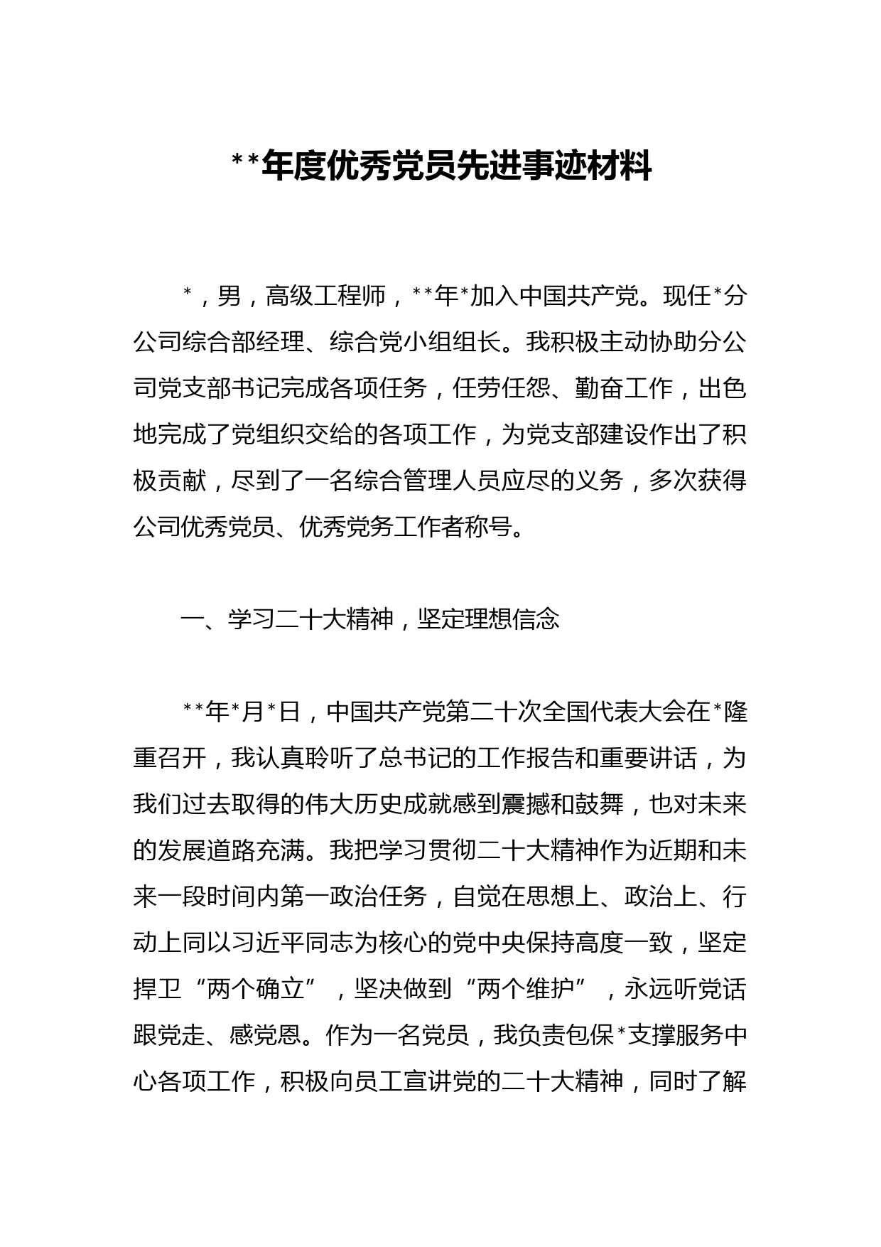 2023年度优秀党员先进事迹材料