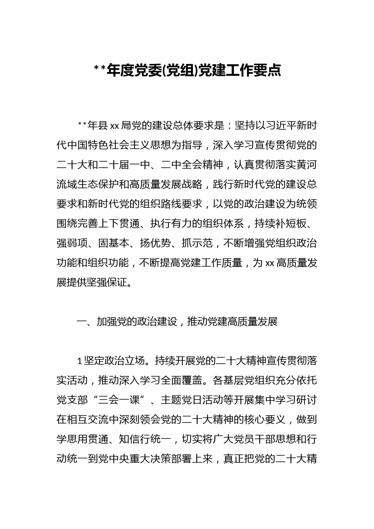 2023年度党委(党组)党建工作要点