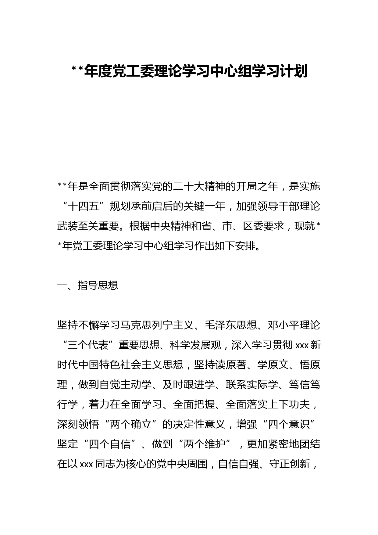 2023年度党工委理论学习中心组学习计划