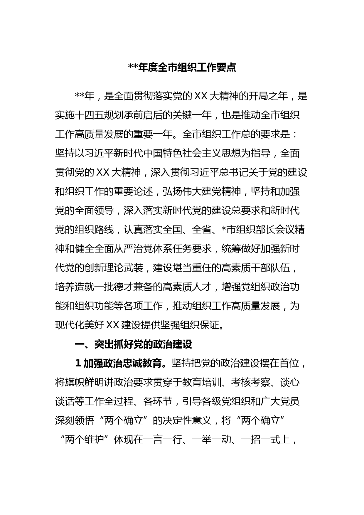 2023年度全市组织工作要点