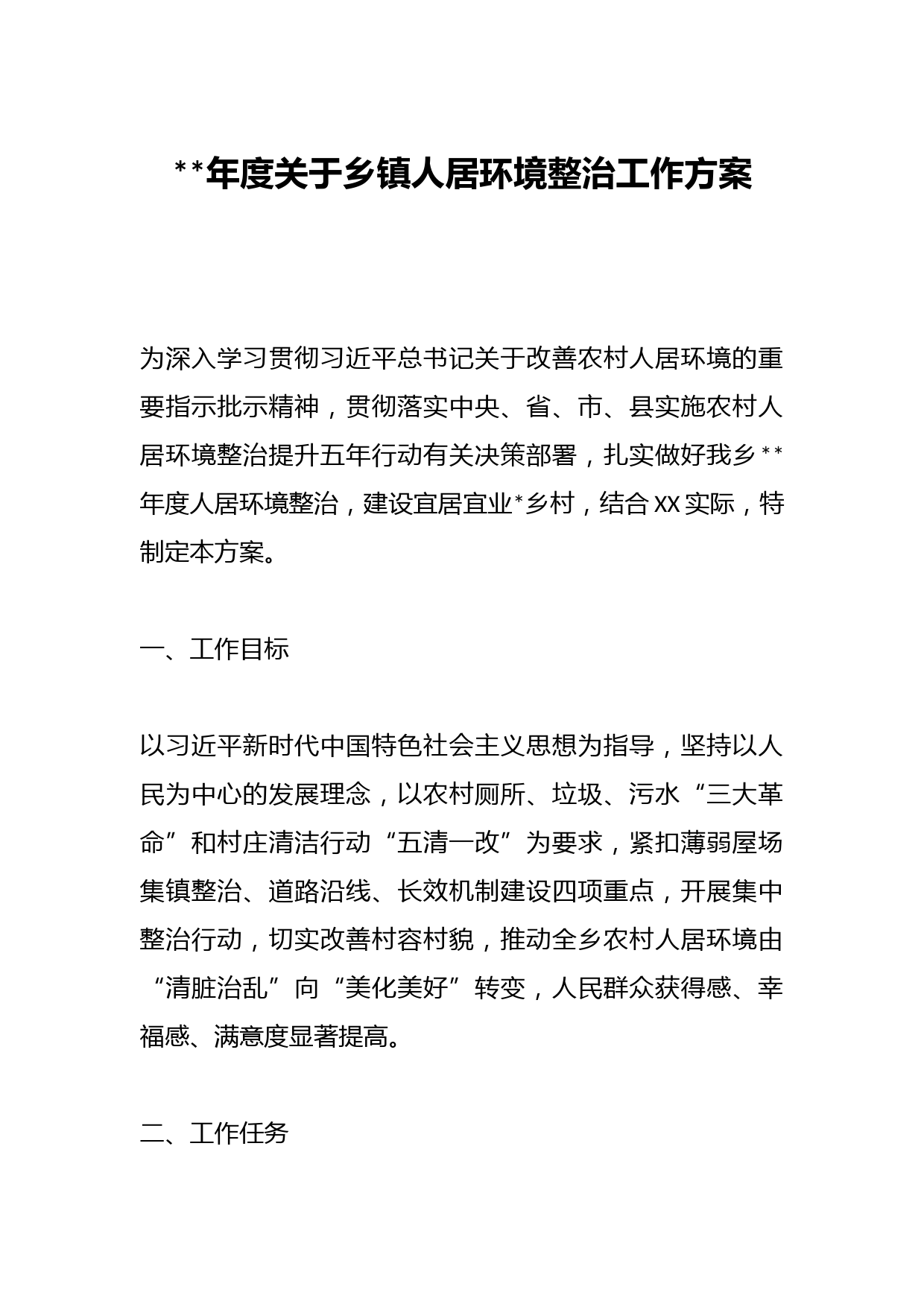 2023年度关于乡镇人居环境整治工作方案