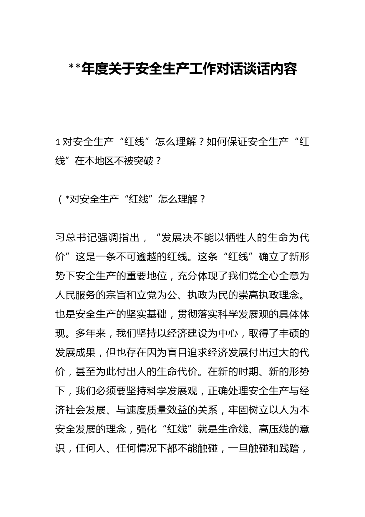 2023年度关于安全生产工作对话谈话内容