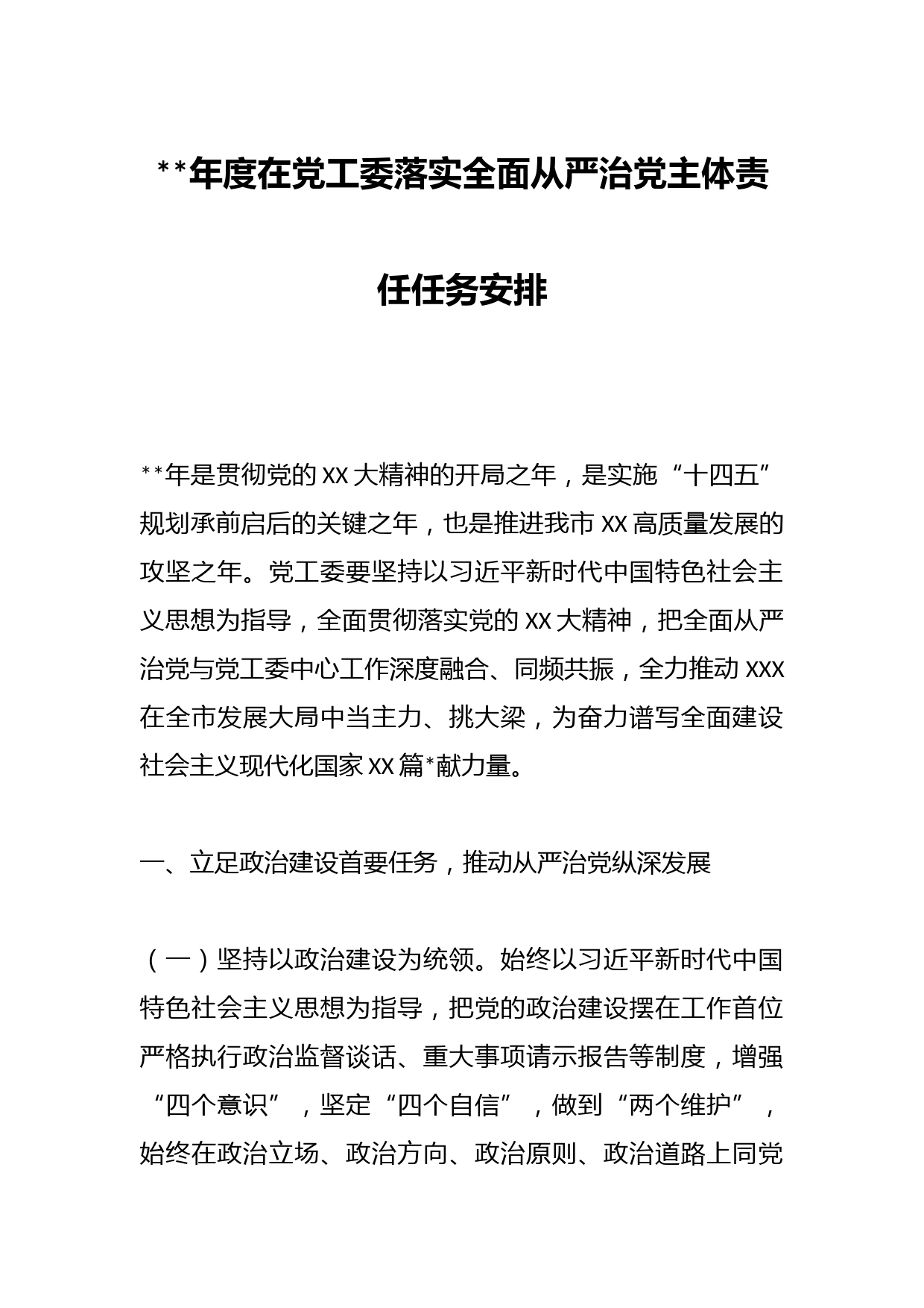 2023年度在党工委落实全面从严治党主体责任任务安排
