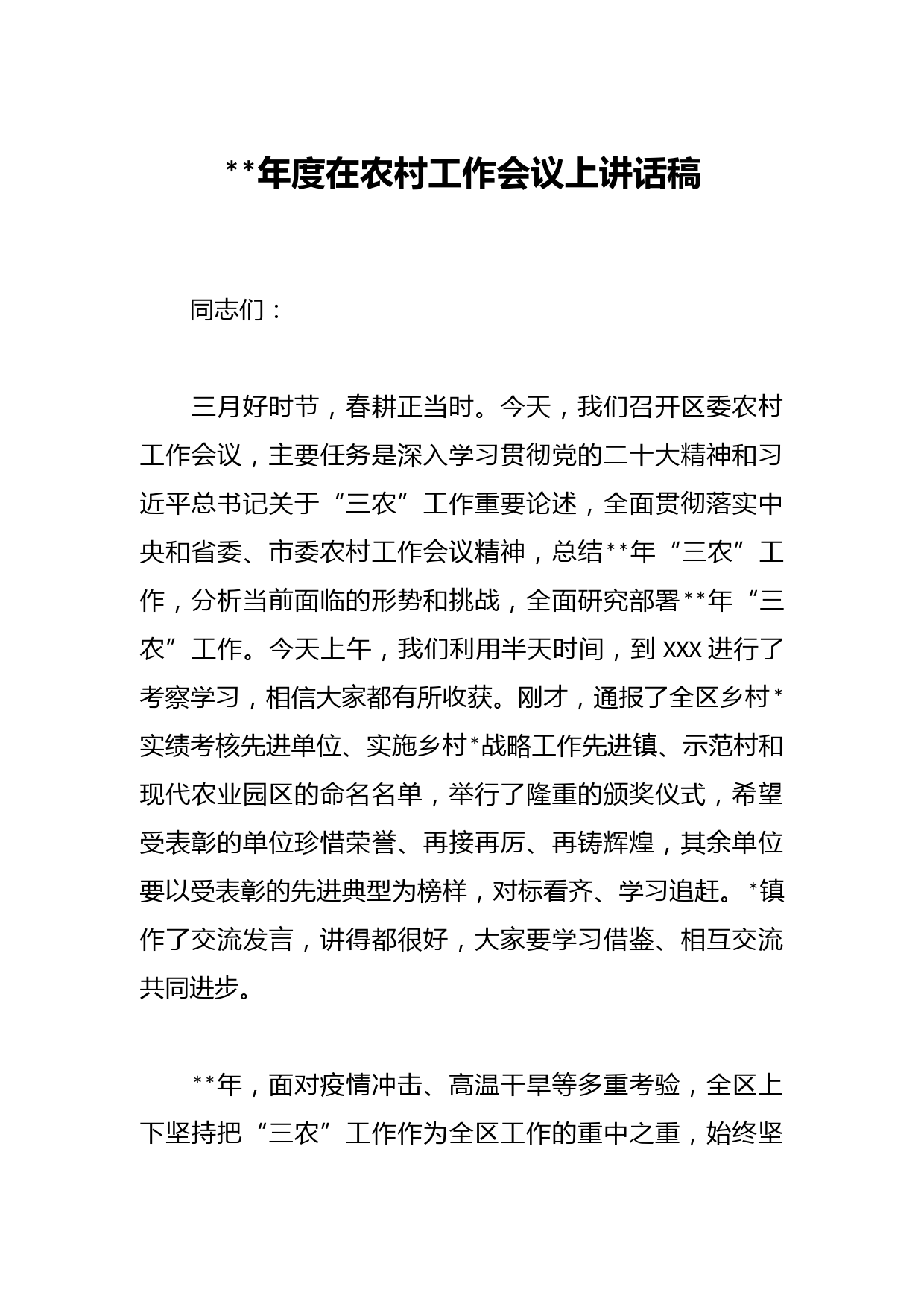 2023年度在农村工作会议上讲话稿