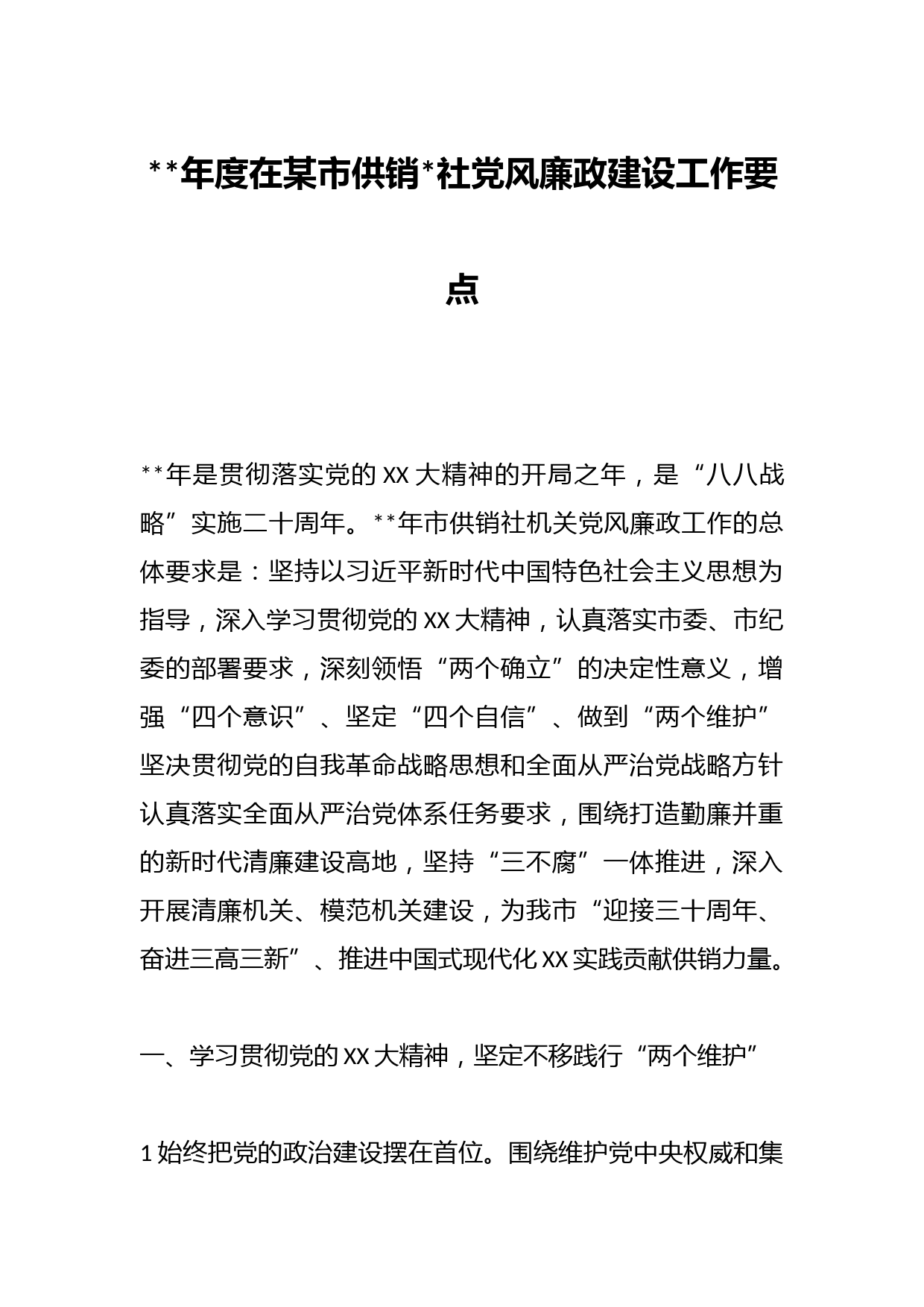 2023年度在某市供销合作社党风廉政建设工作要点