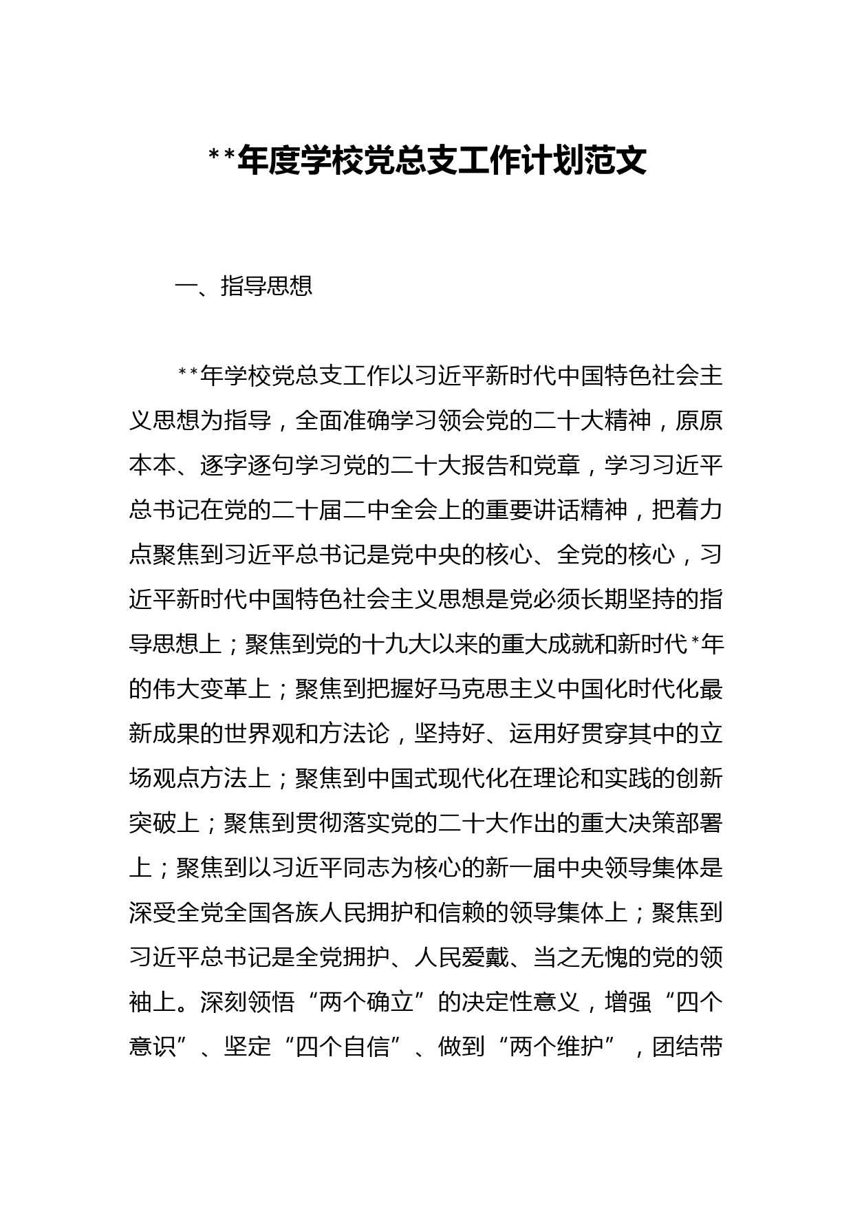 2023年度学校党总支工作计划