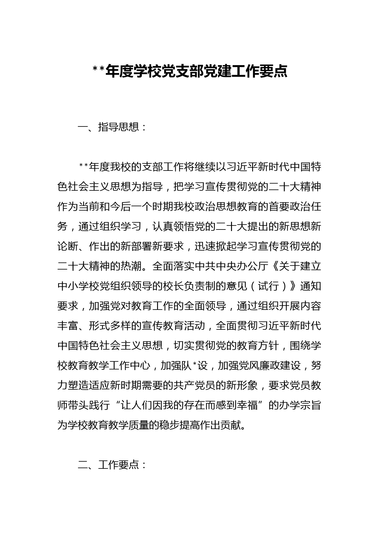 2023年度学校党支部党建工作要点