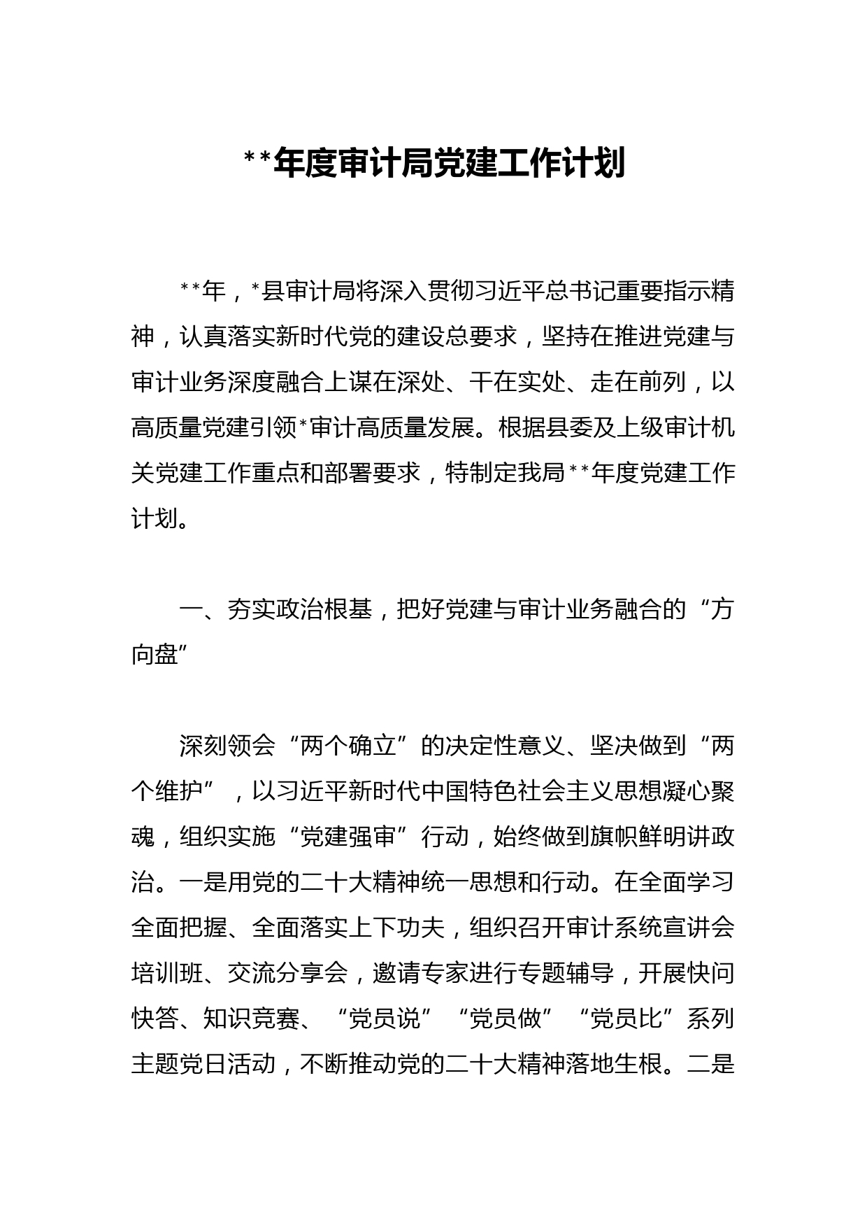 2023年度审计局党建工作计划