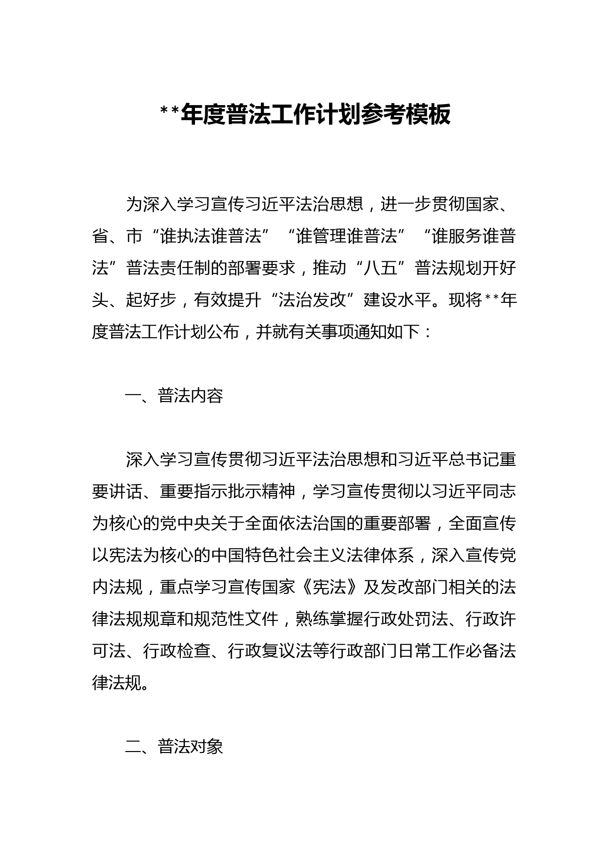 2023年度普法工作计划参考模板