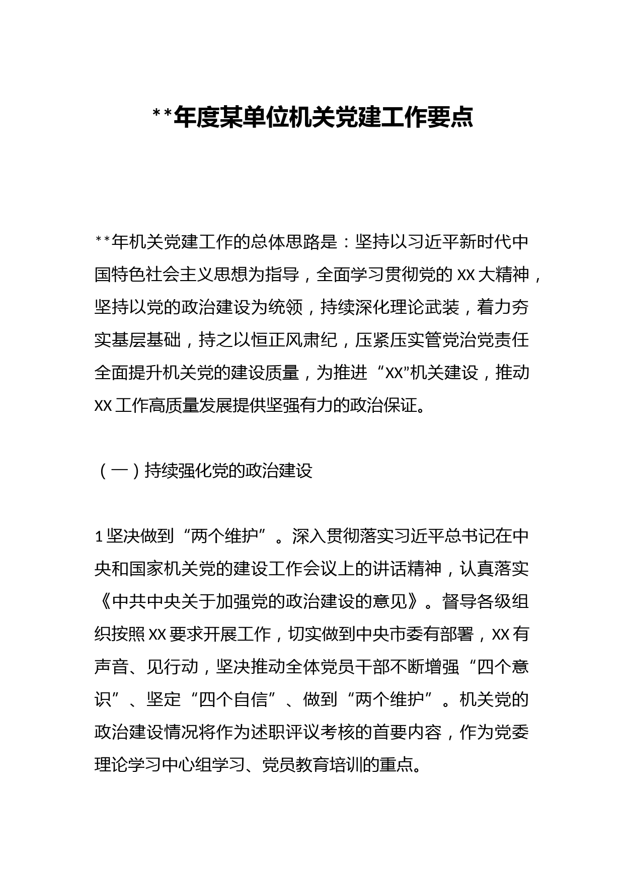 2023年度某单位机关党建工作要点