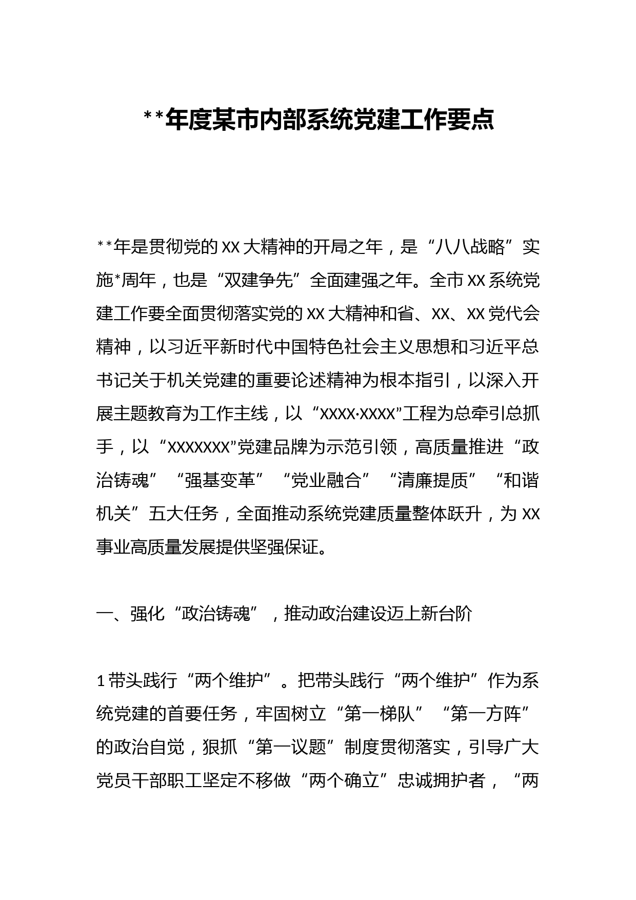 2023年度某市内部系统党建工作要点