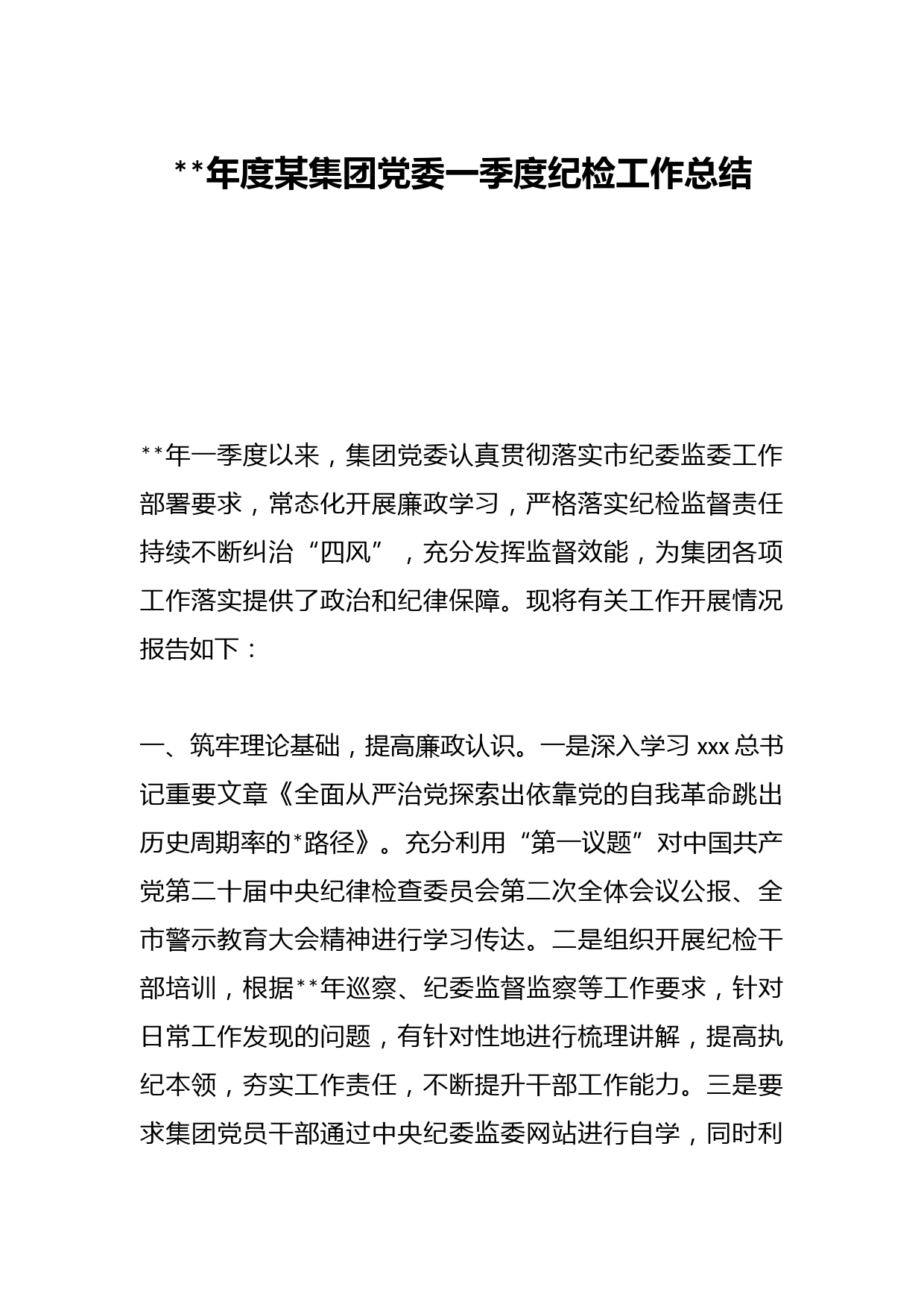 2023年度某集团党委一季度纪检工作总结