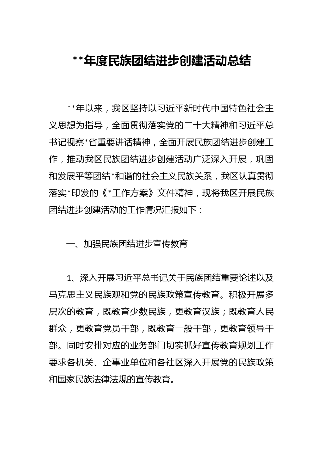 2023年度民族团结进步创建活动总结