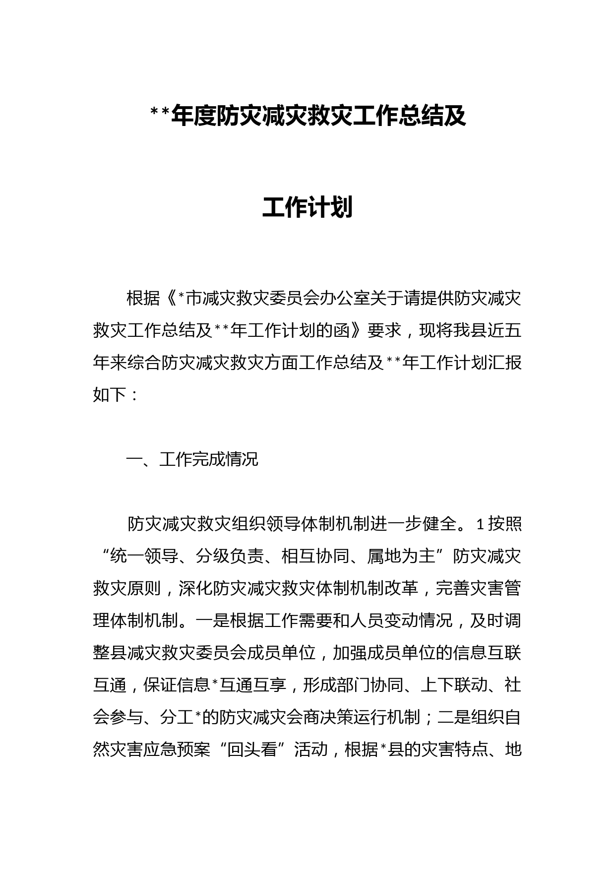 2023年度防灾减灾救灾工作总结及工作计划