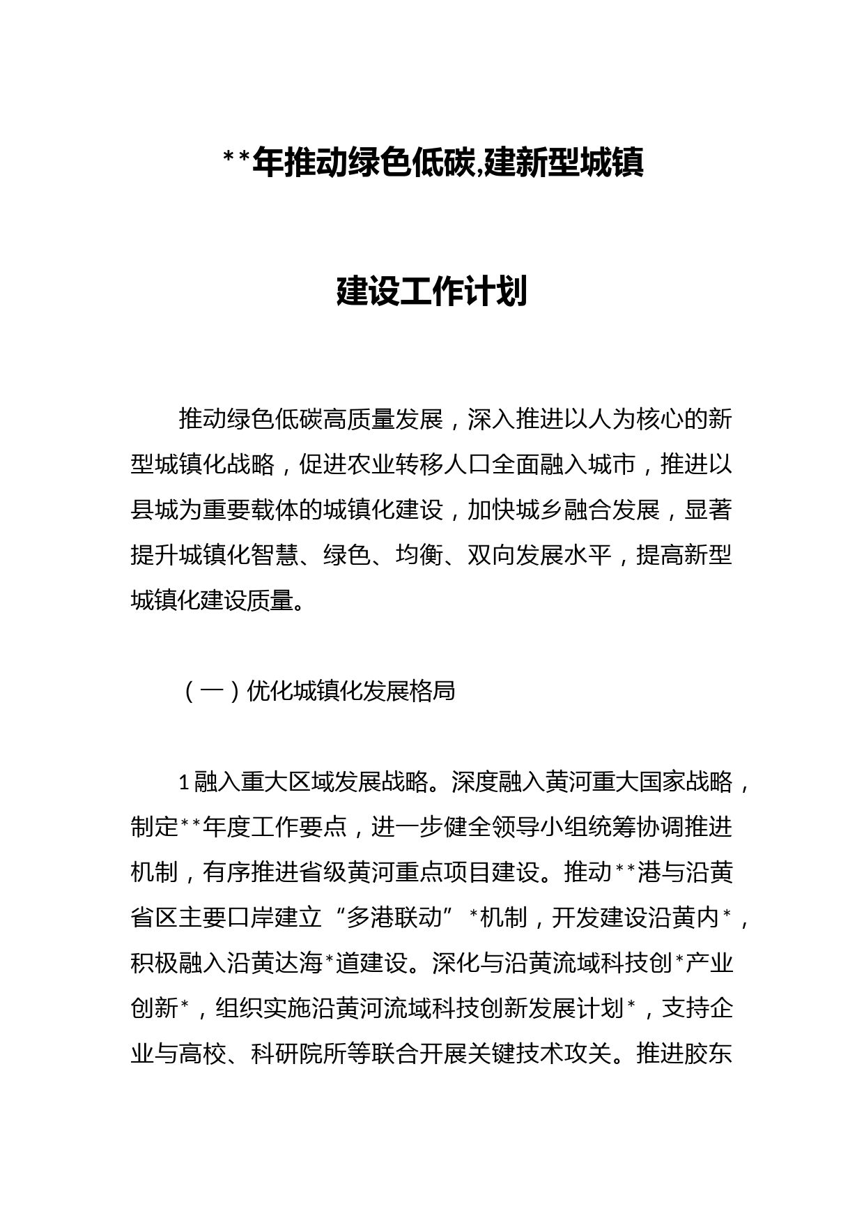 2023年推动绿色低碳,建新型城镇建设工作计划