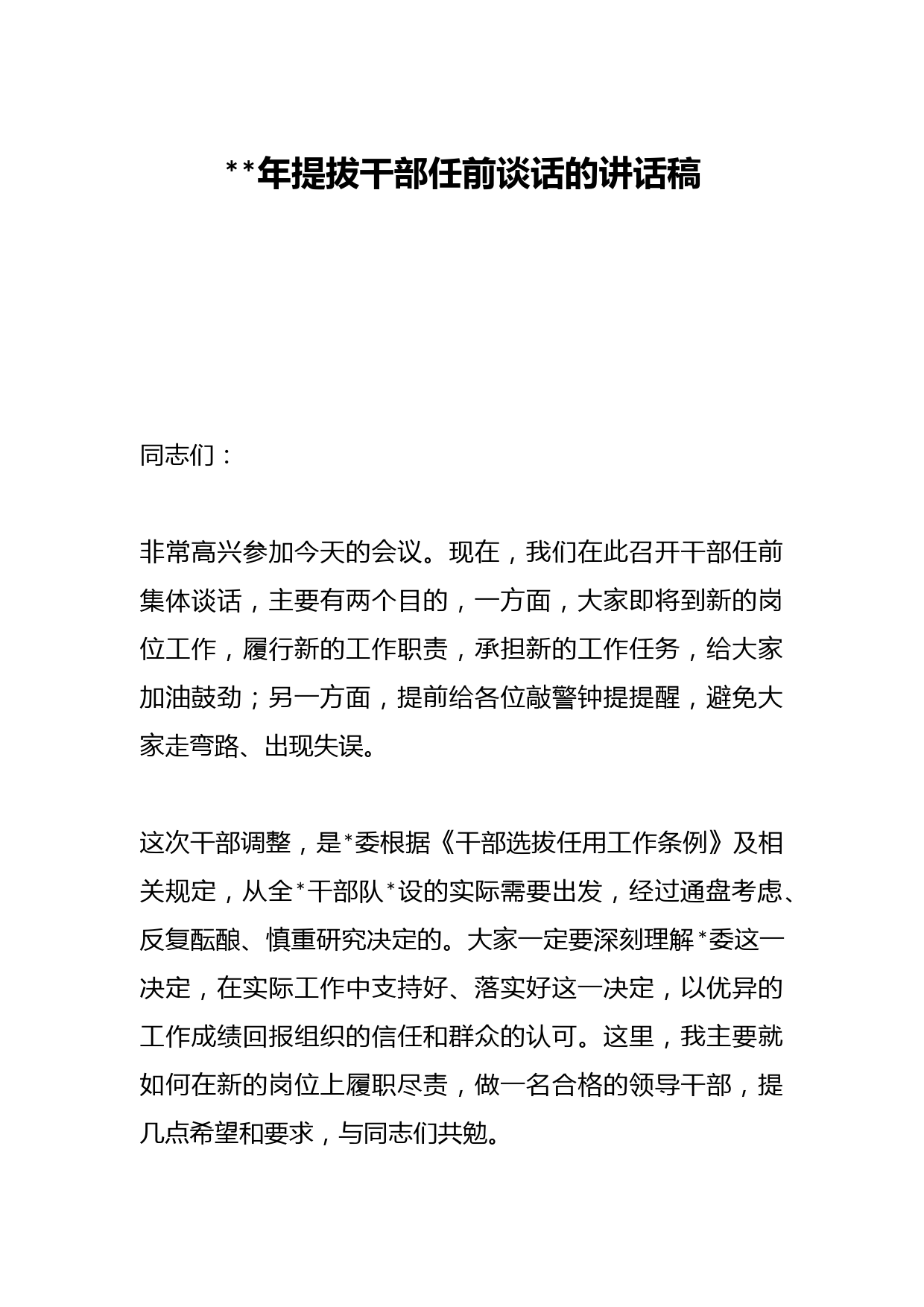 2023年提拔干部任前谈话的讲话稿