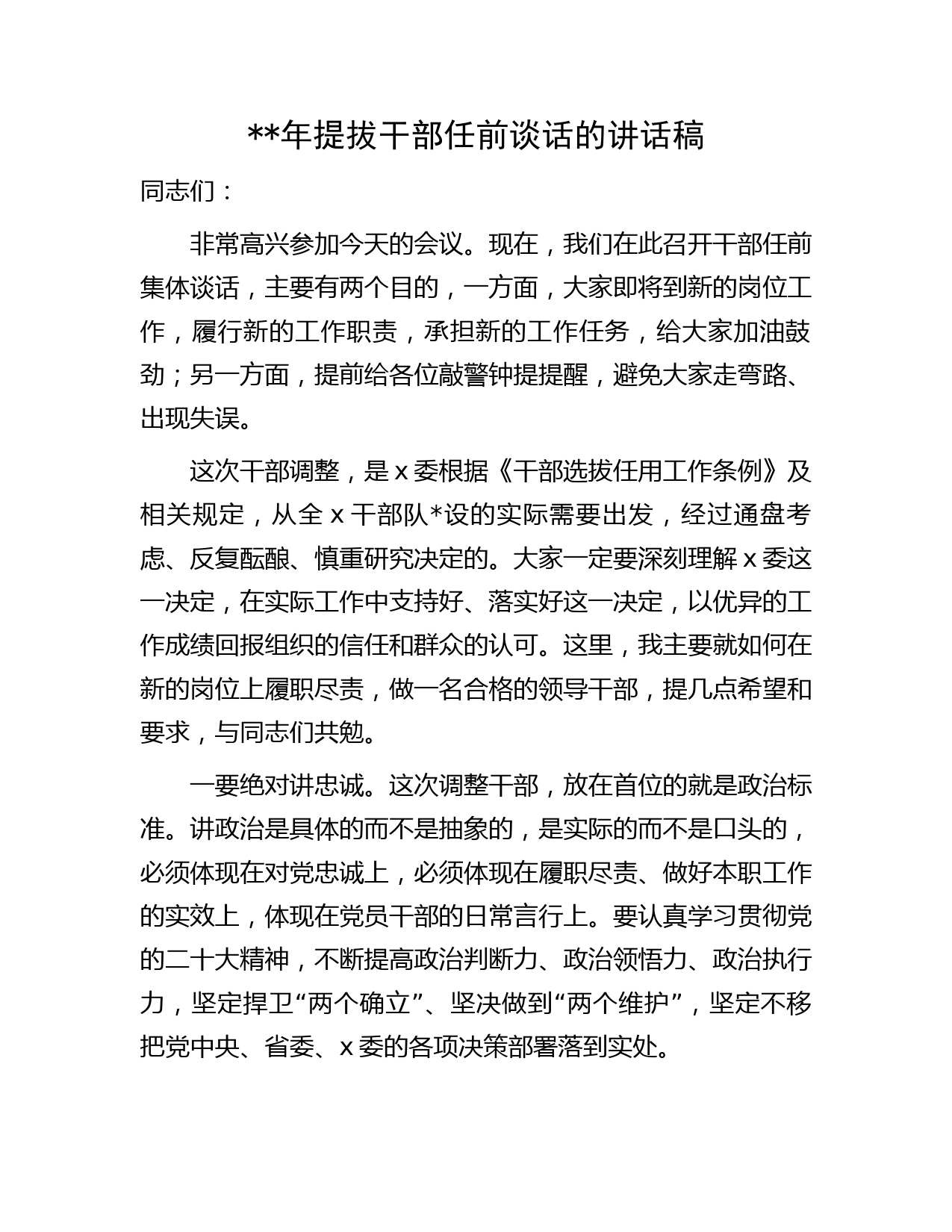 2023年提拔干部任前谈话讲话稿