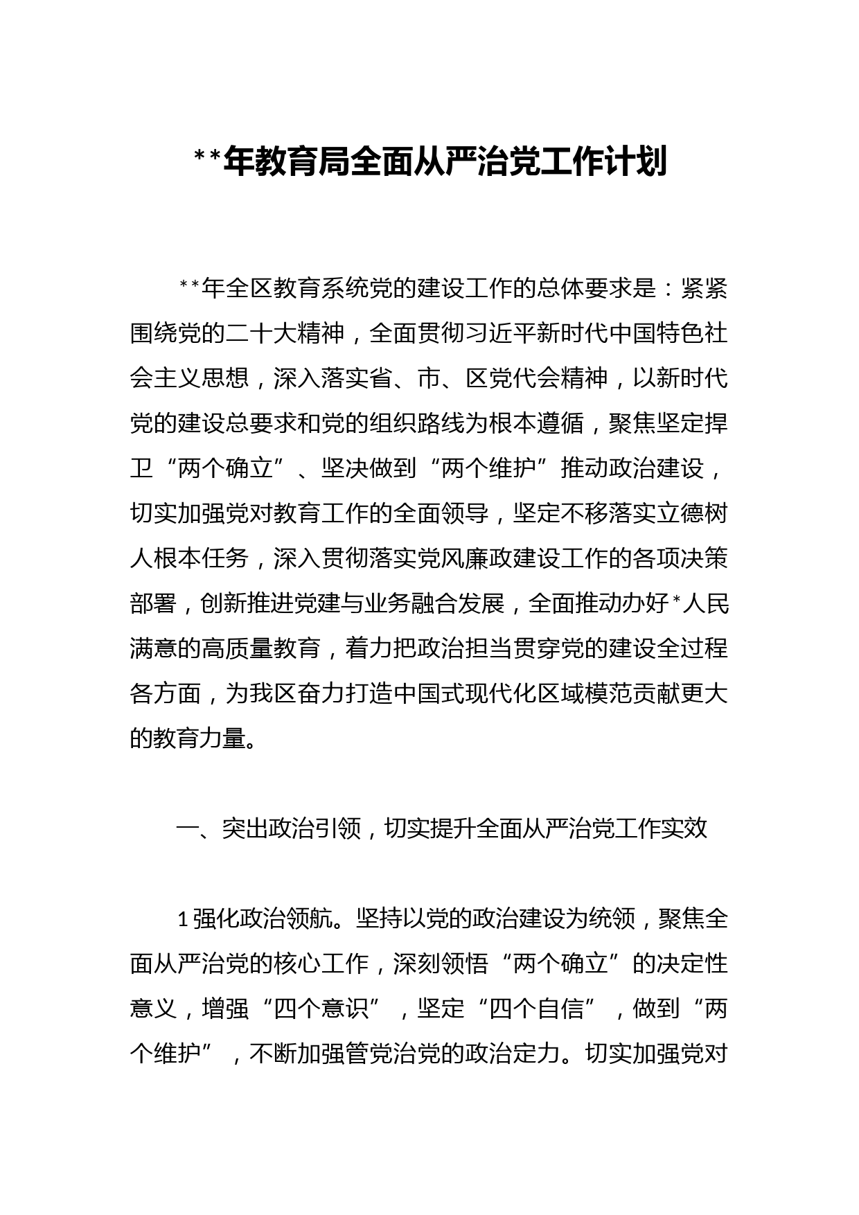 2023年教育局全面从严治党工作计划