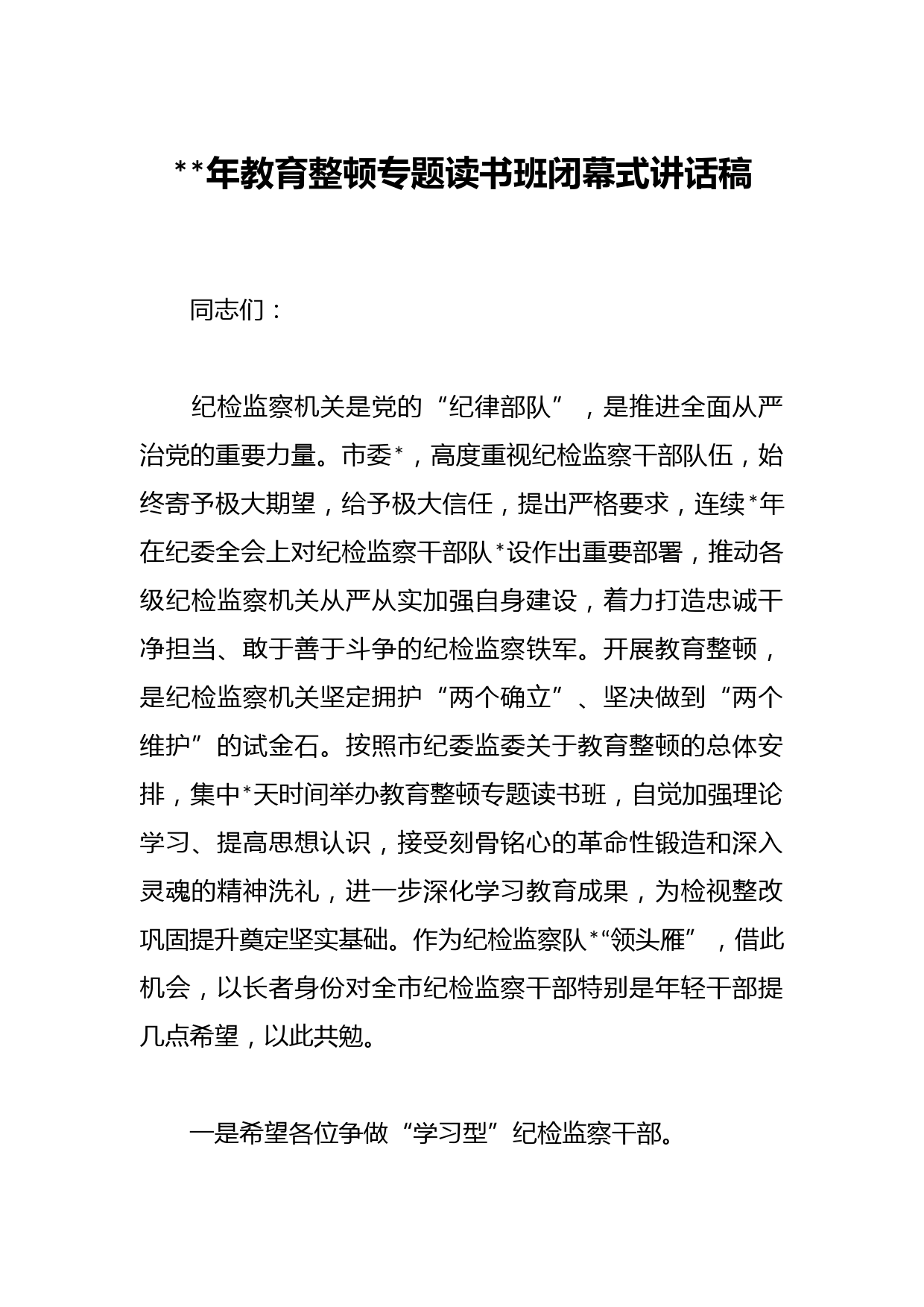 2023年教育整顿专题读书班闭幕式讲话稿