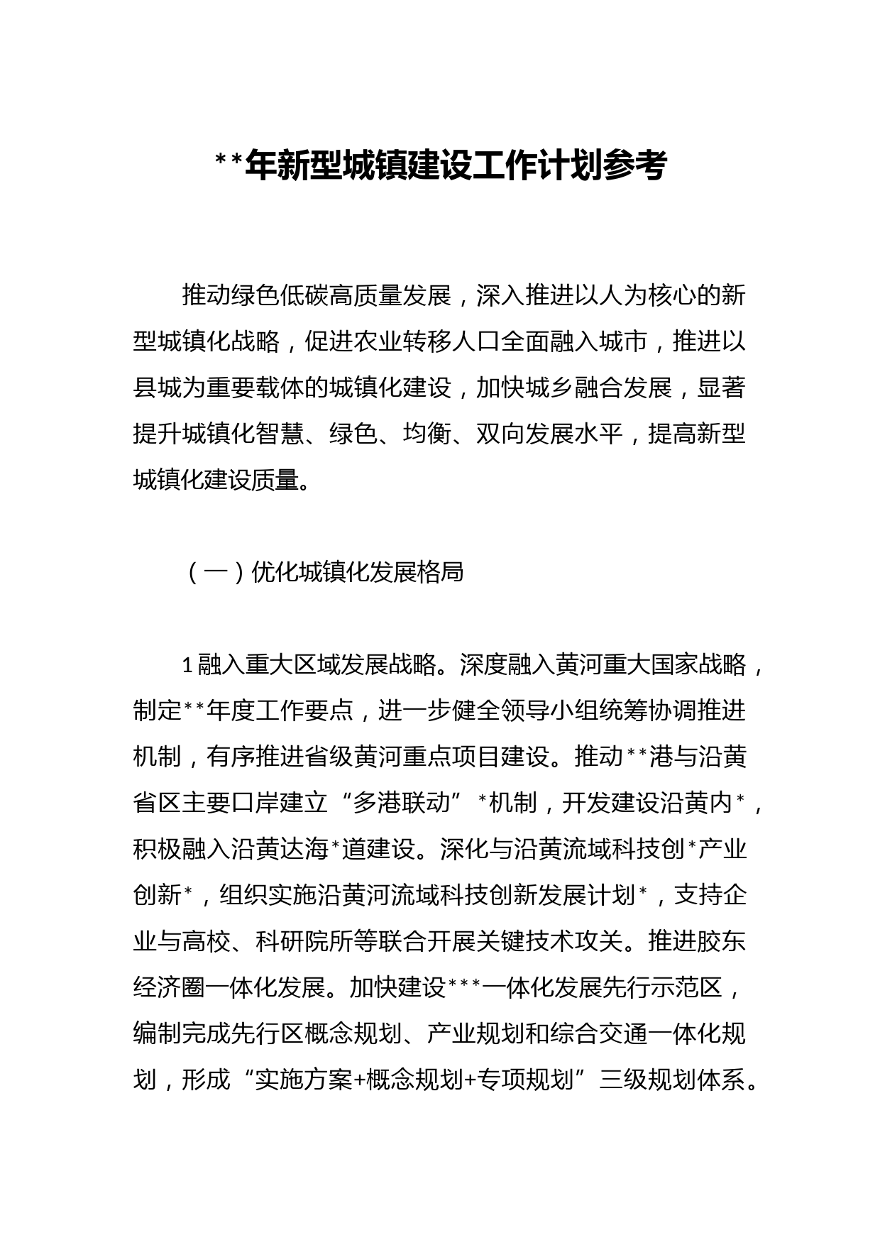 2023年新型城镇建设工作计划参考