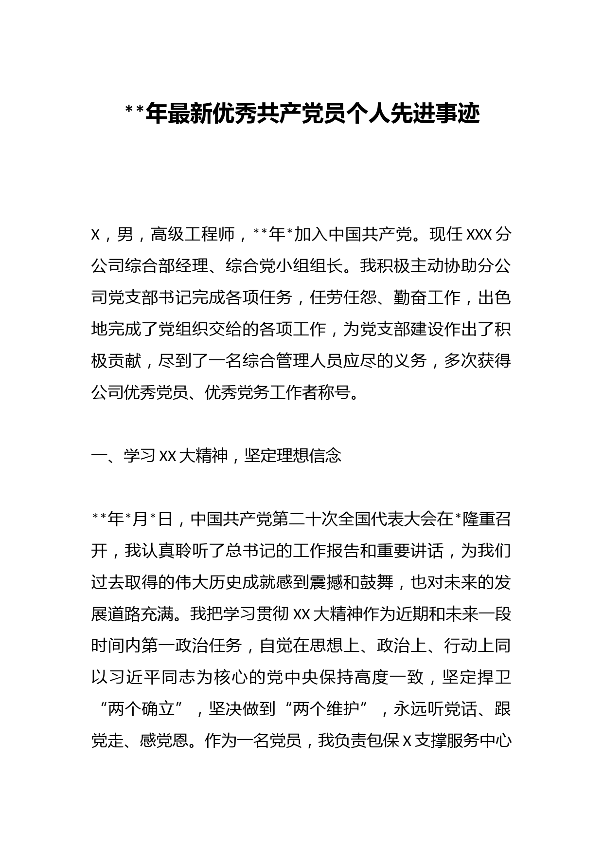 2023年最新优秀共产党员个人先进事迹