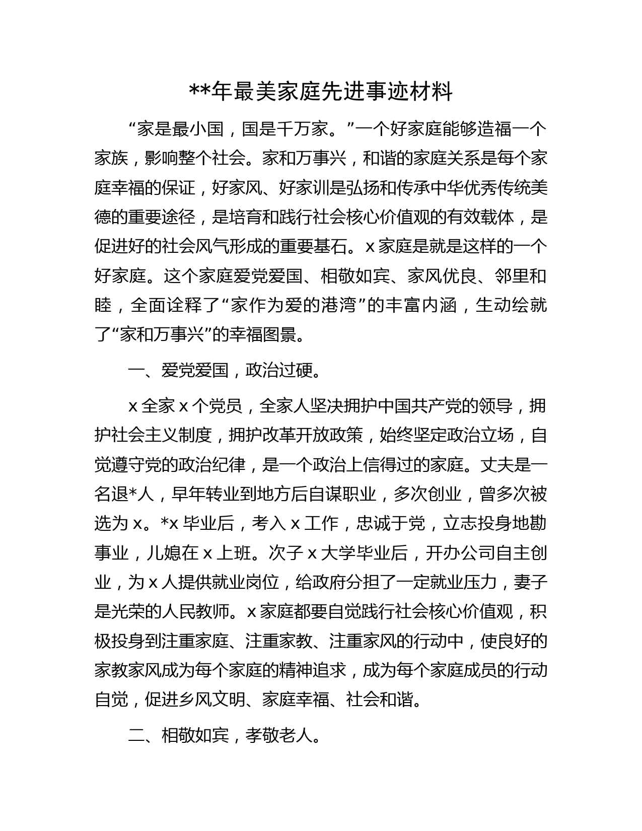 2023年最美家庭先进事迹材料