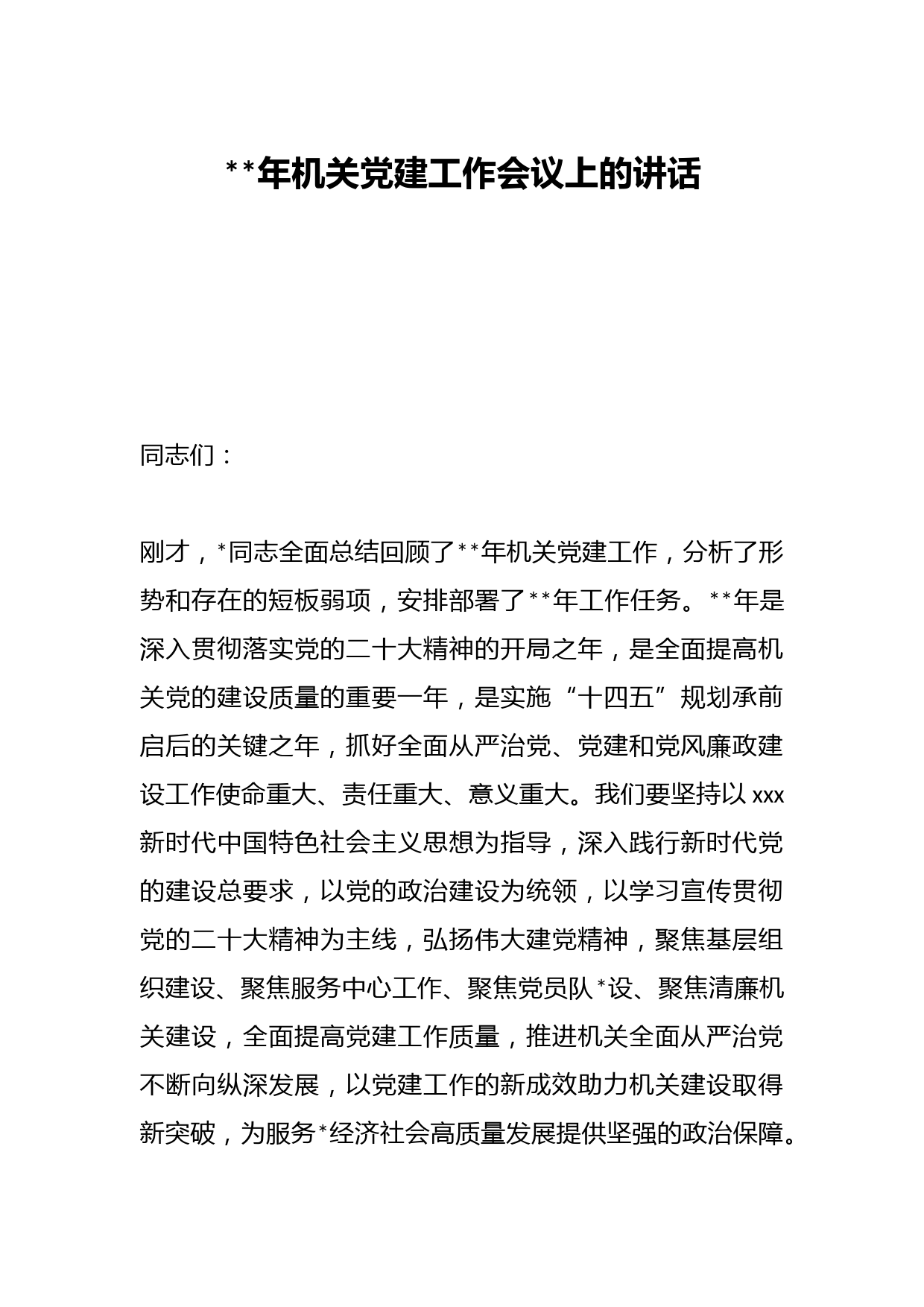 2023年机关党建工作会议上的讲话