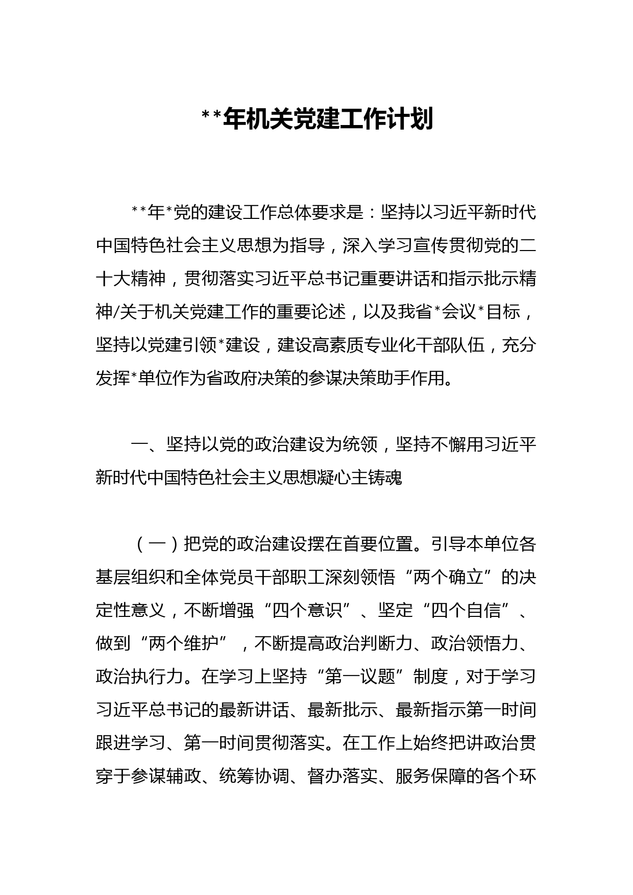 2023年机关党建工作计划