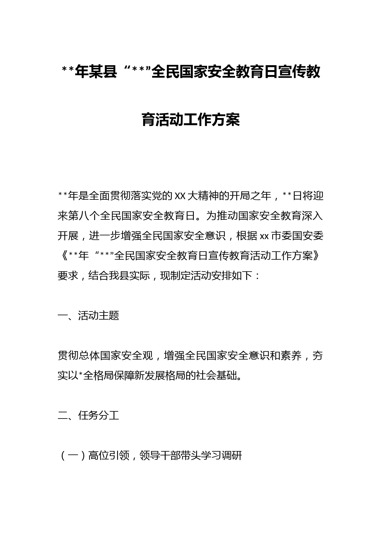 2023年某县“4·15”全民国家安全教育日宣传教育活动工作方案