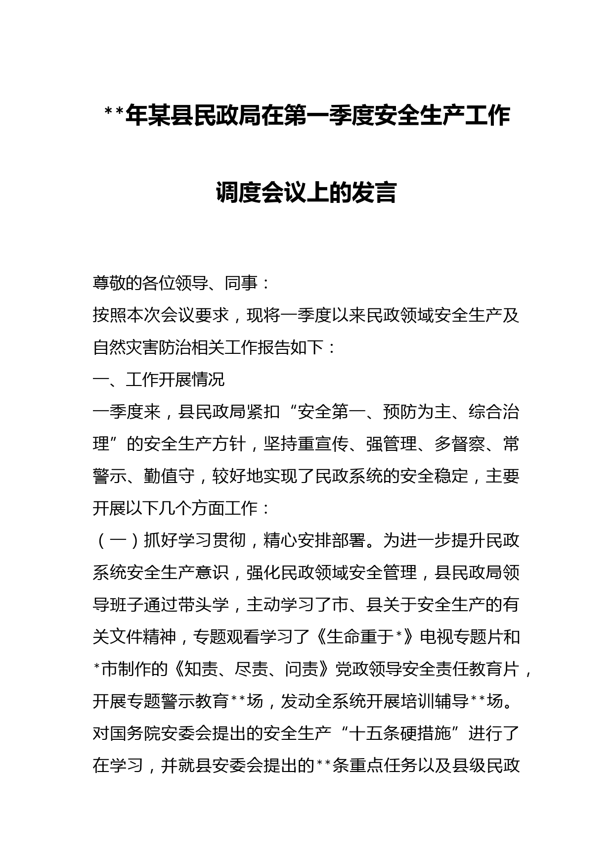 2023年某县民政局在第一季度安全生产工作调度会议上的发言