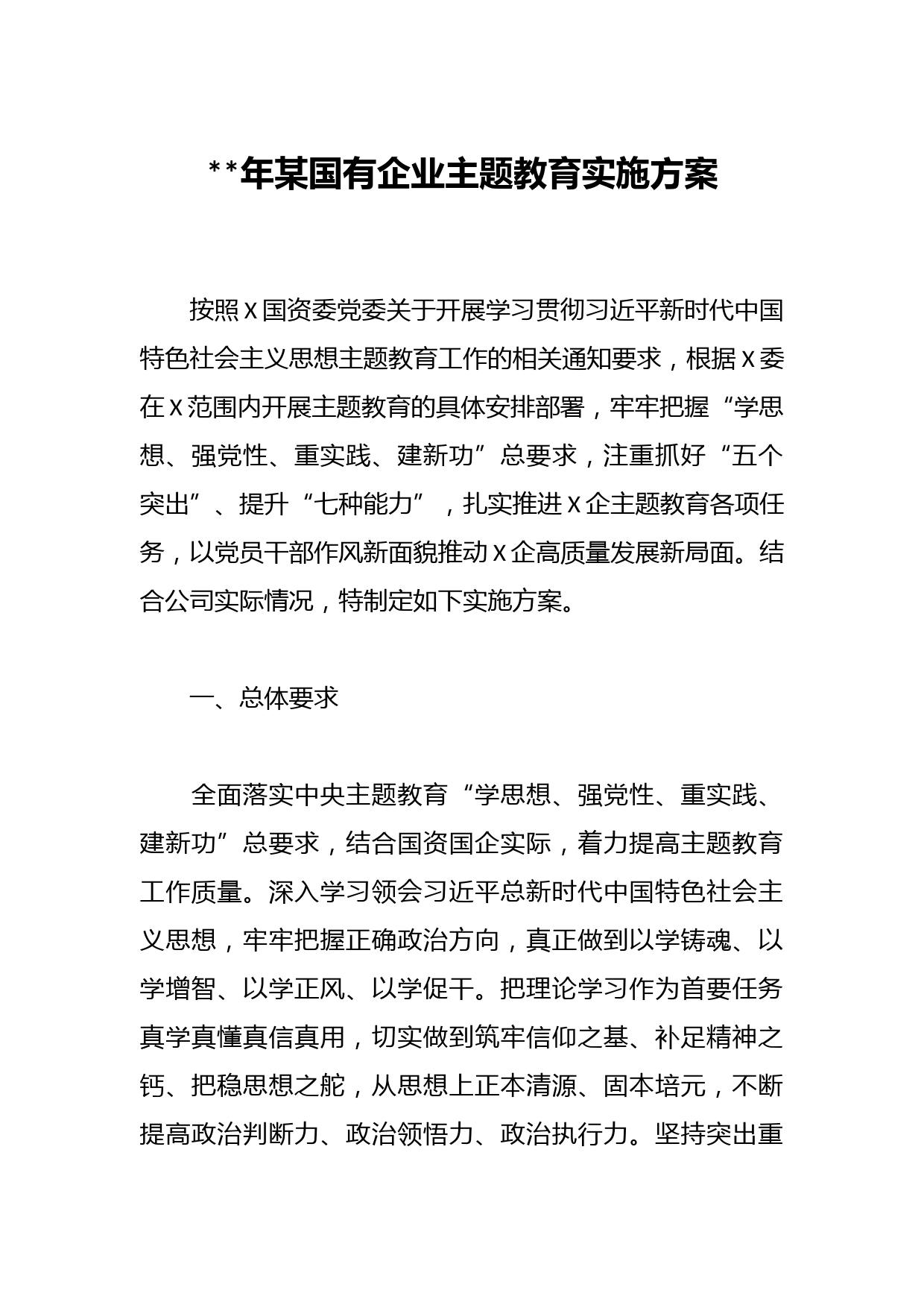 2023年某国有企业主题教育实施方案