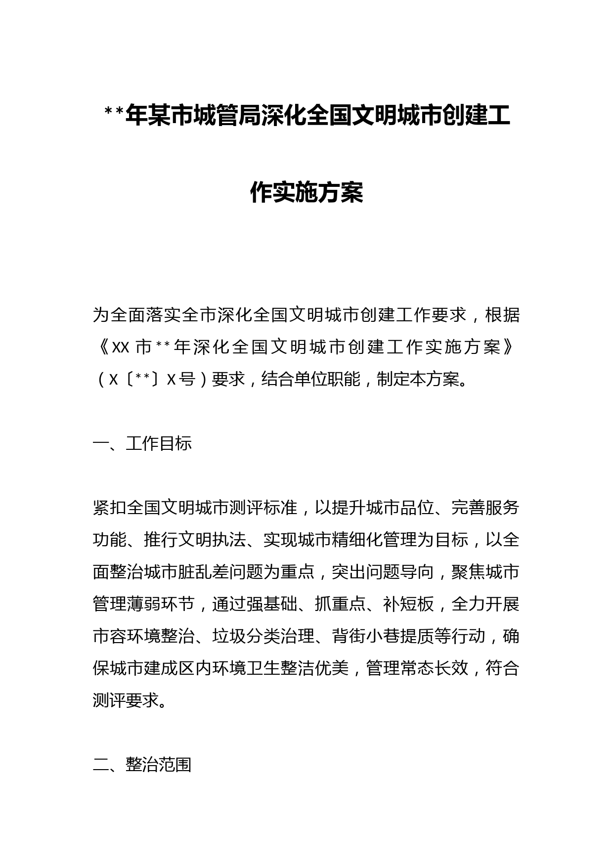 2023年某市城管局深化全国文明城市创建工作实施方案