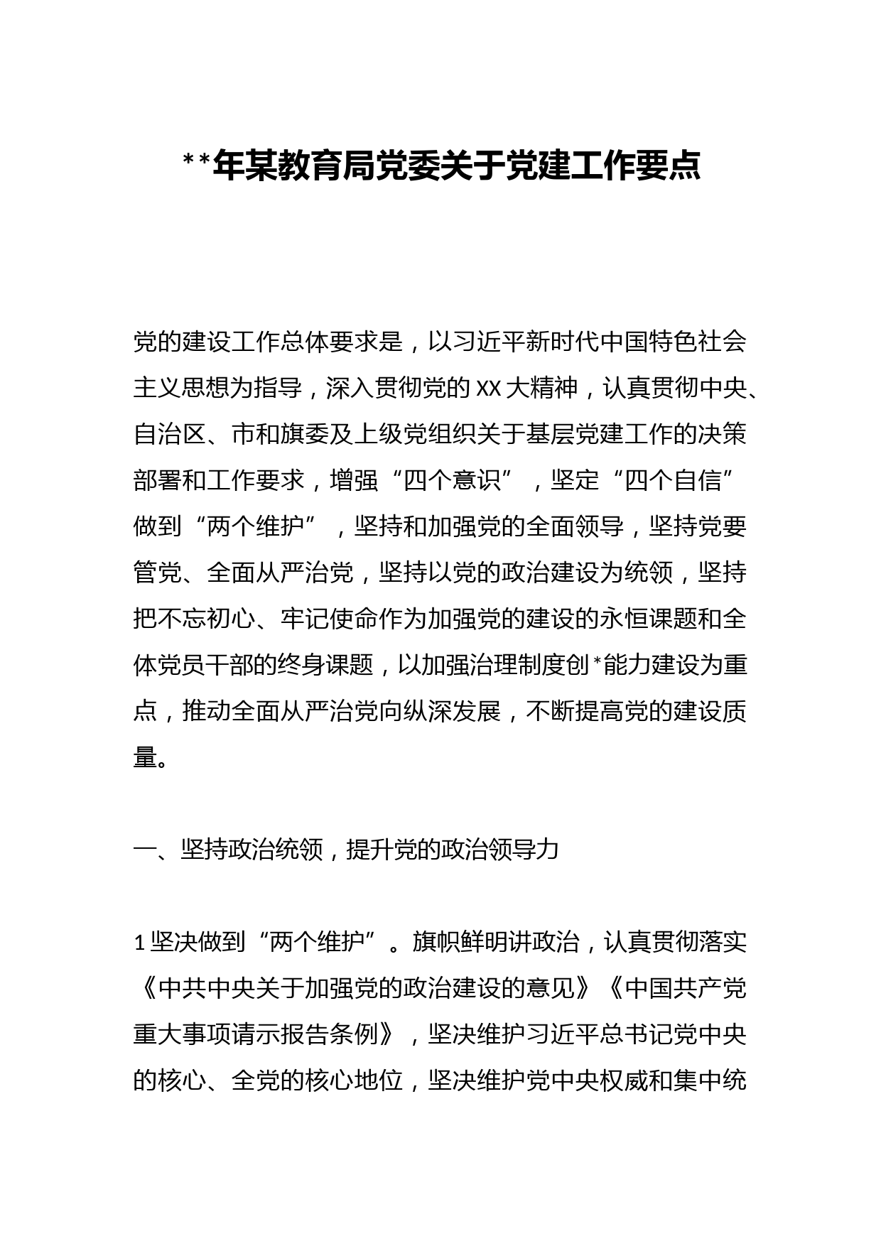 2023年某教育局党委关于党建工作要点