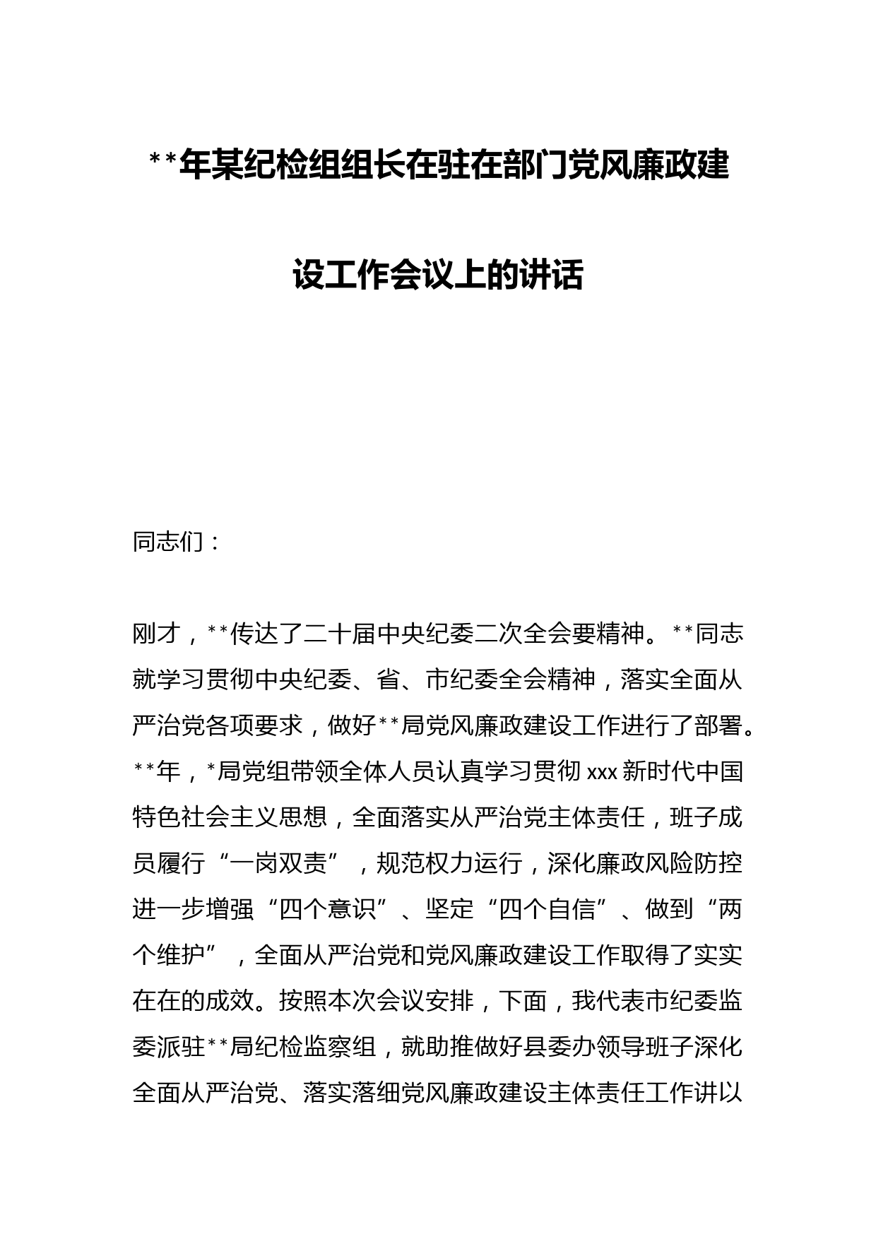 2023年某纪检组组长在驻在部门党风廉政建设工作会议上的讲话