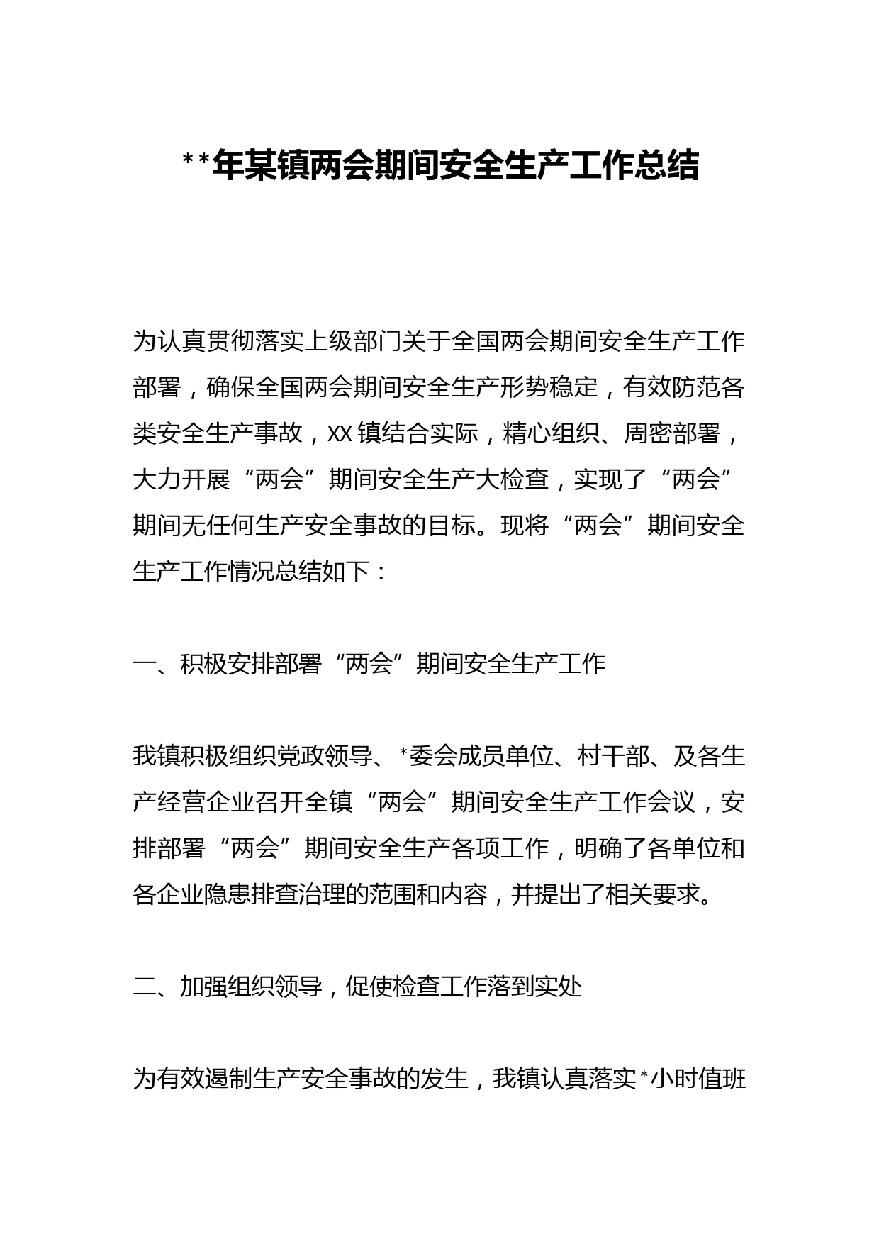 2023年某镇两会期间安全生产工作总结