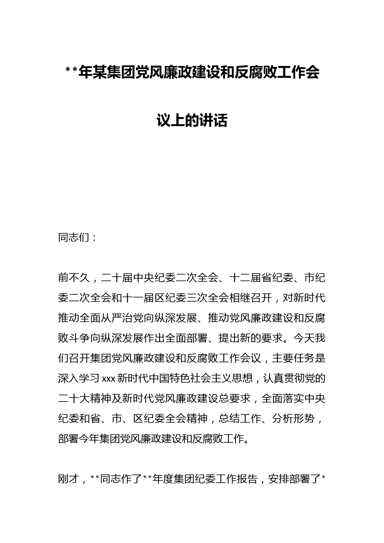2023年某集团党风廉政建设和反腐败工作会议上的讲话