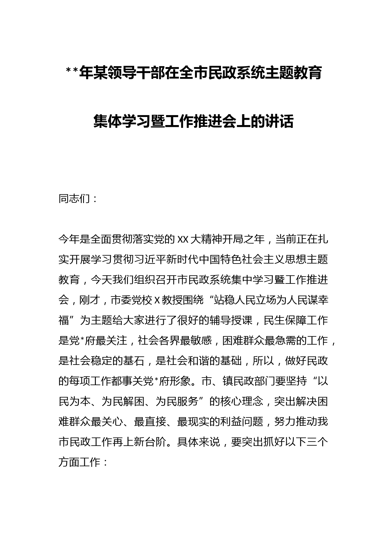 2023年某领导干部在全市民政系统主题教育集体学习暨工作推进会上的讲话资深秘书
