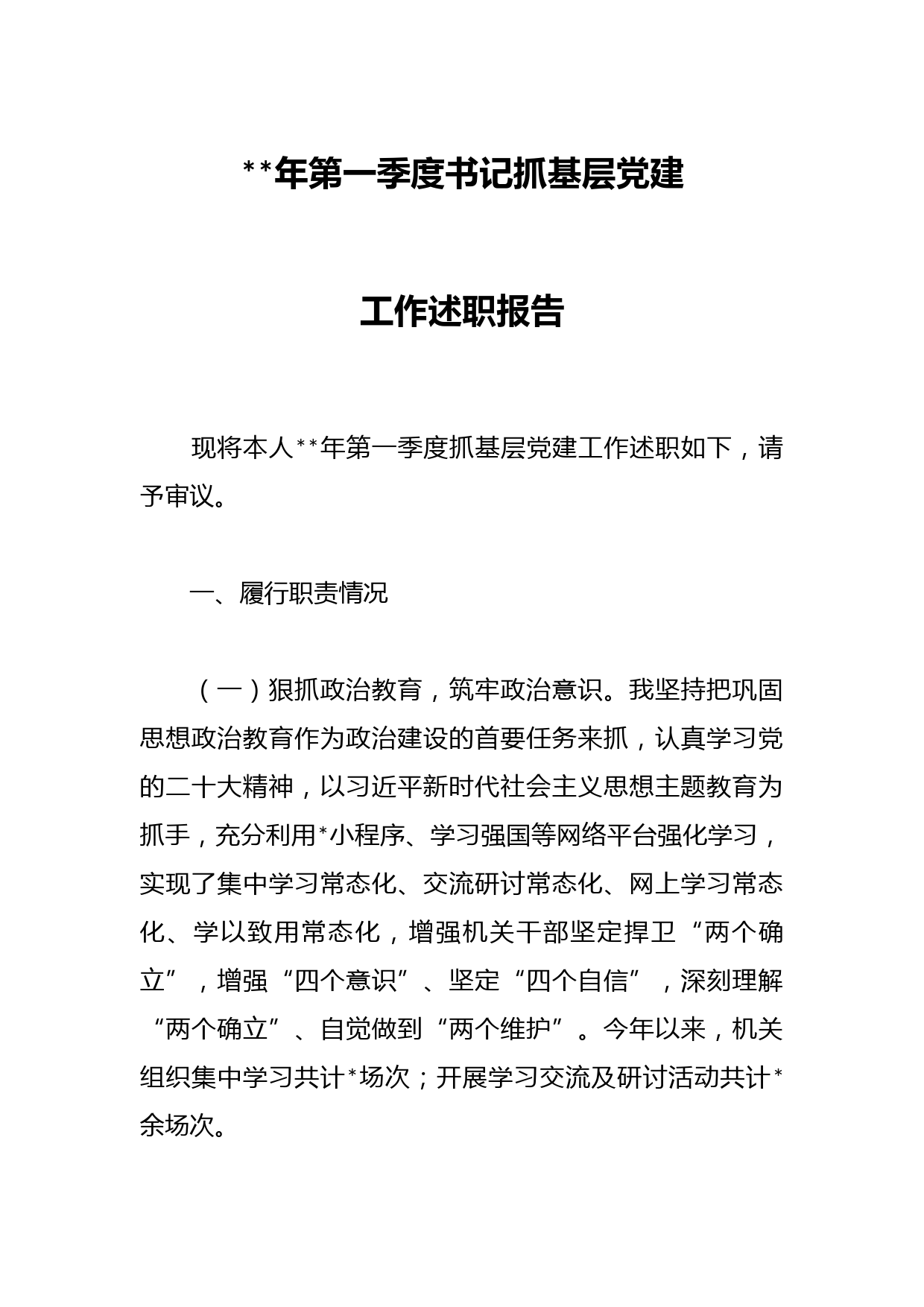 2023年第一季度书记抓基层党建工作述职报告