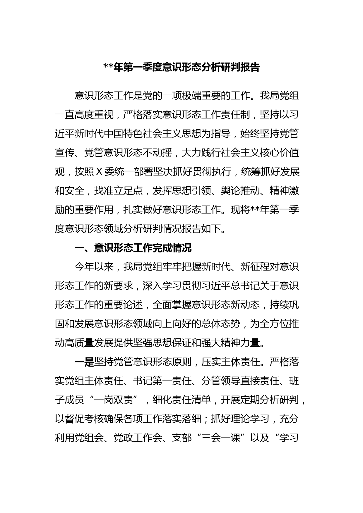 2023年第一季度意识形态分析研判报告